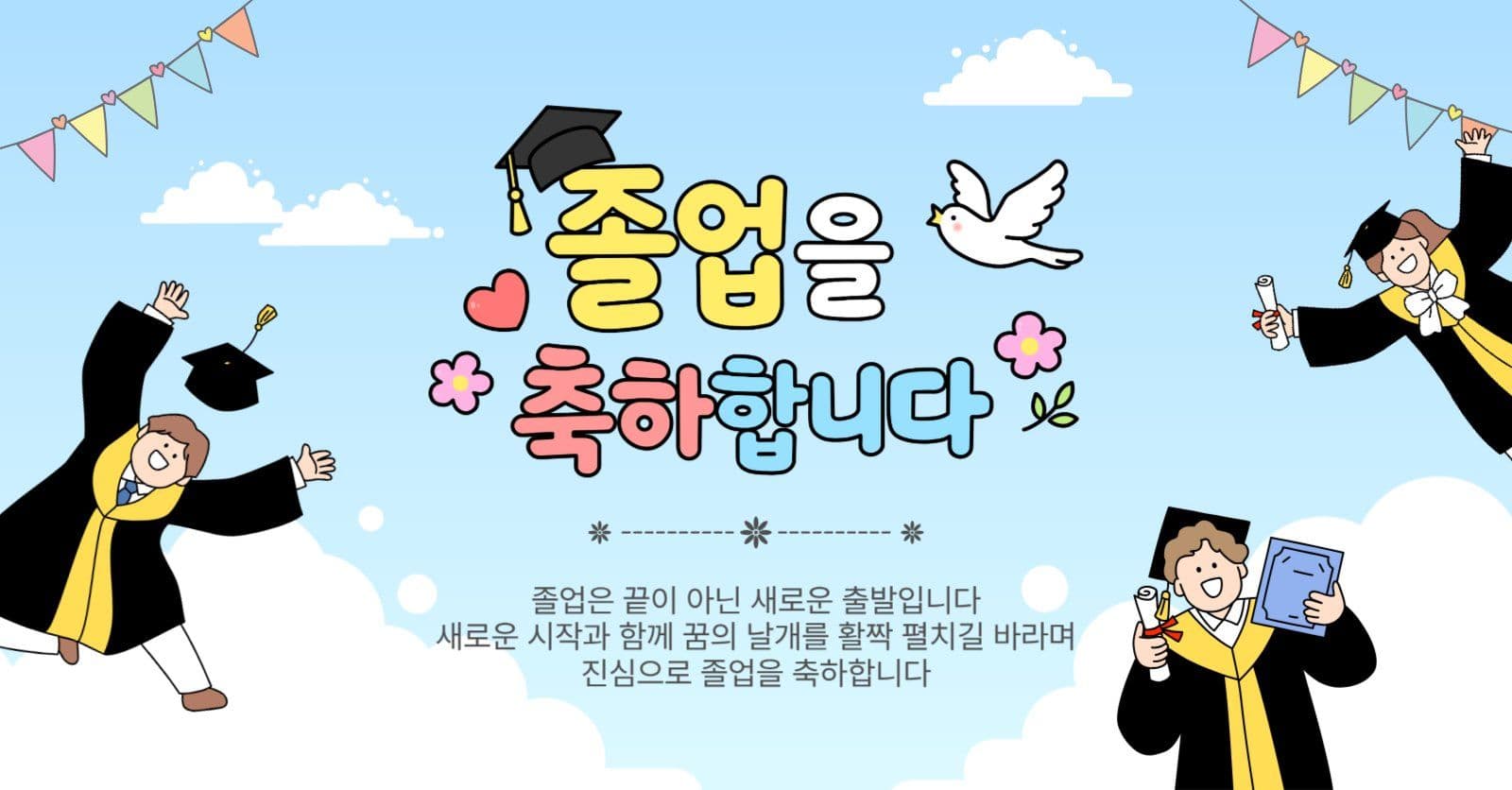졸업을축하합니다