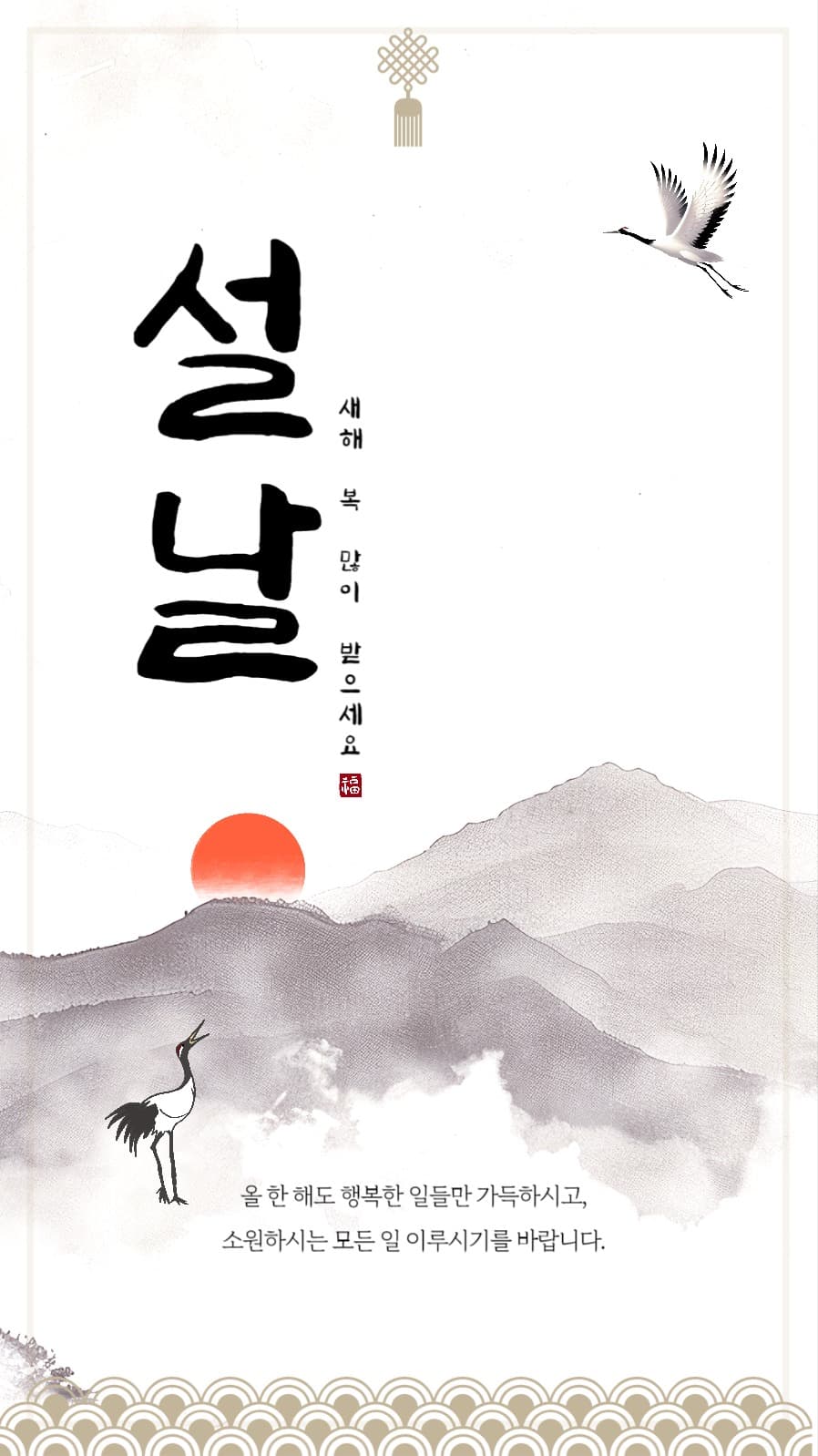 설날 새해 인사말 