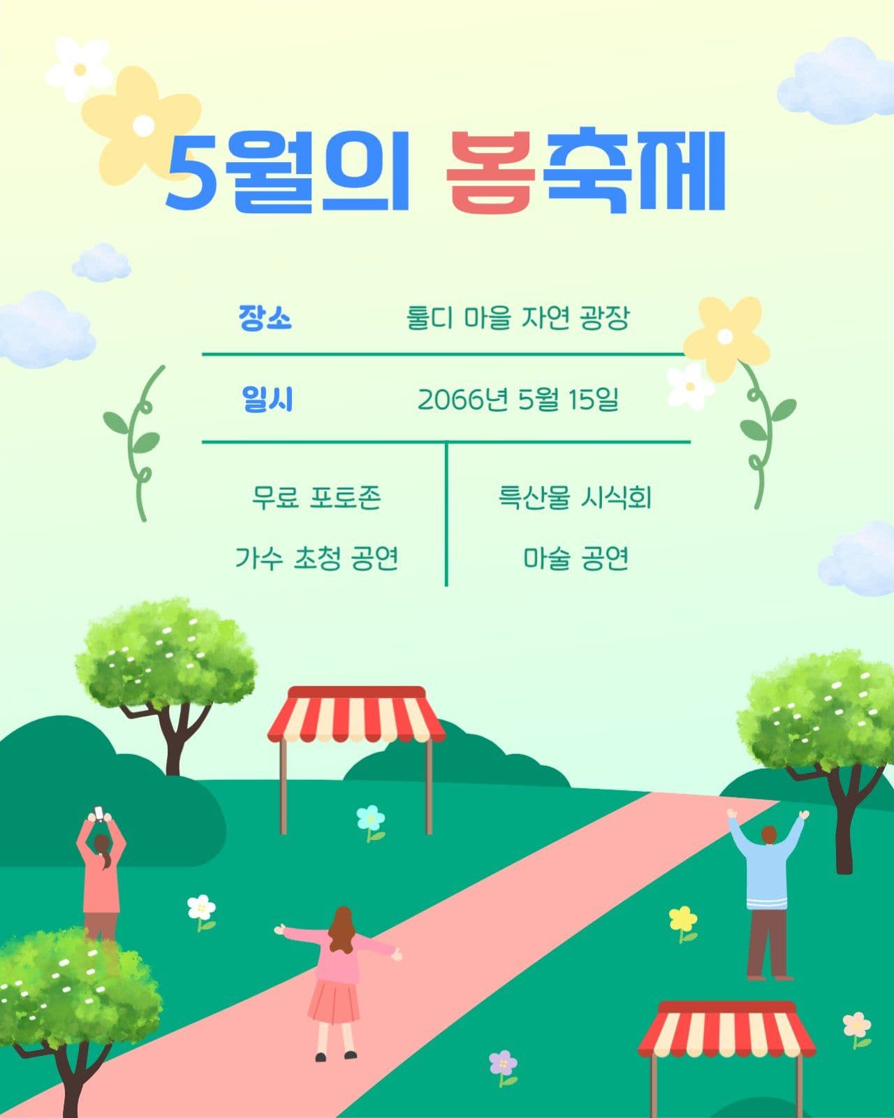 5월 봄축제 지역행사 홍보 안내문