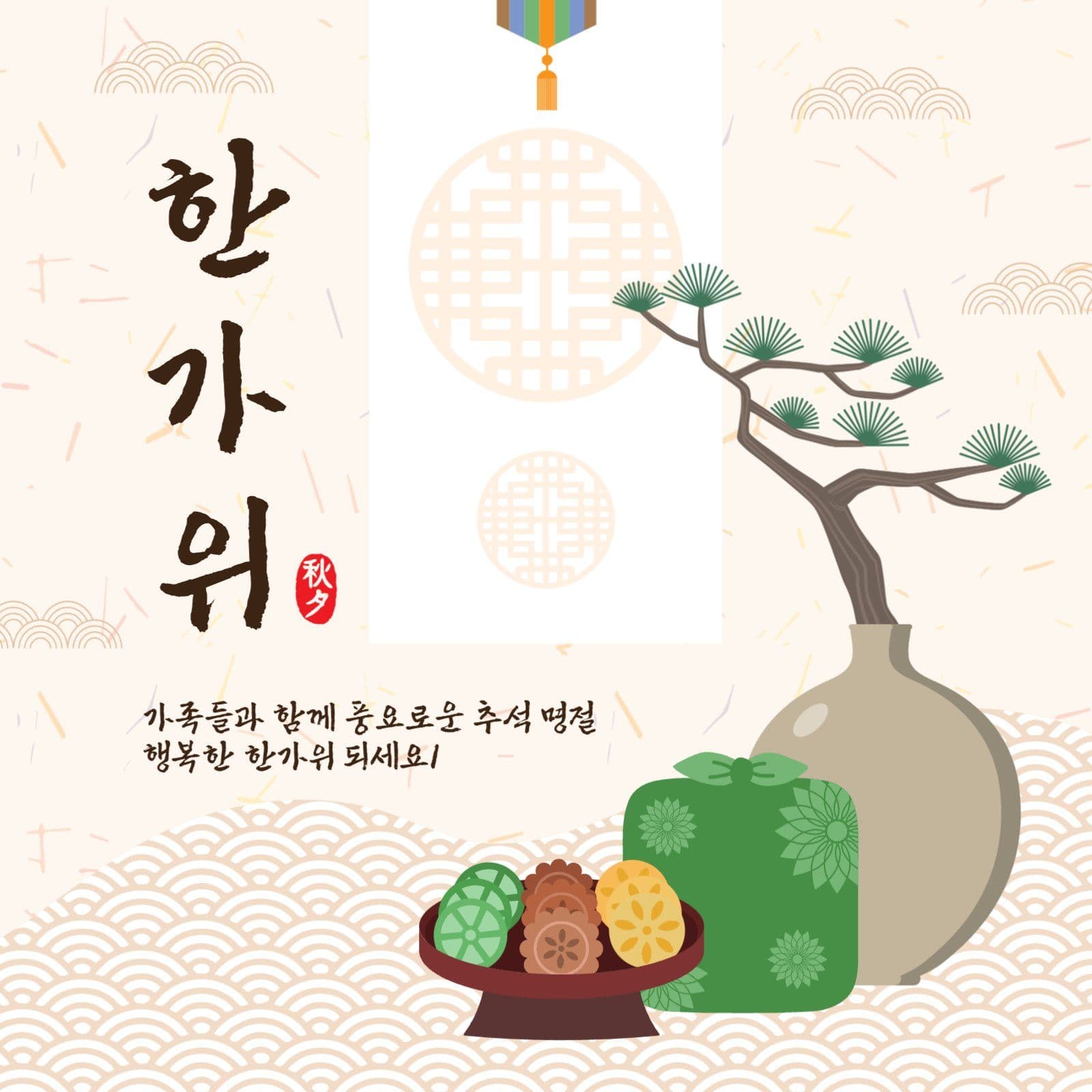 한가위인사