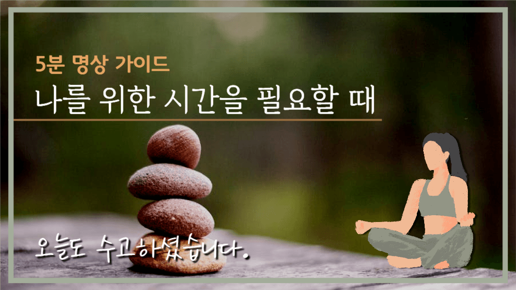 유튜브썸네일_명상가이드