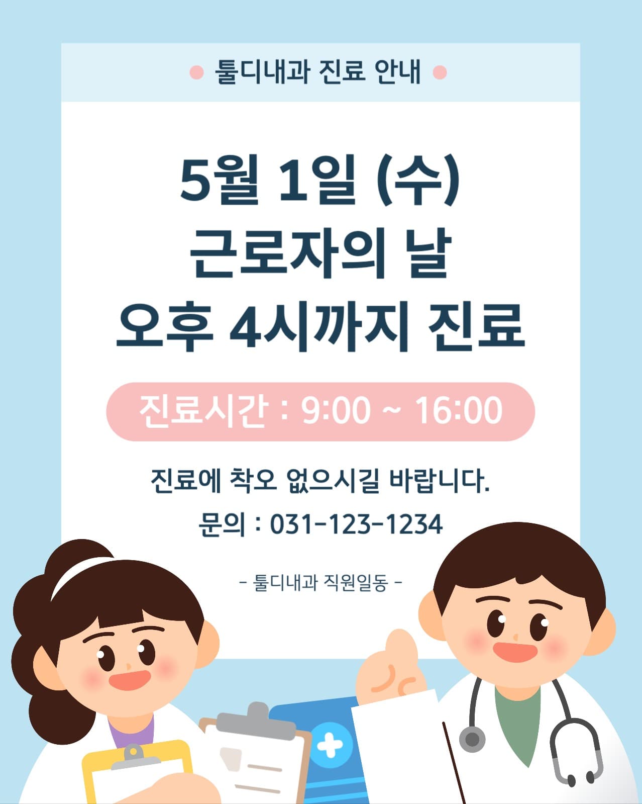 근로자의날진료안내