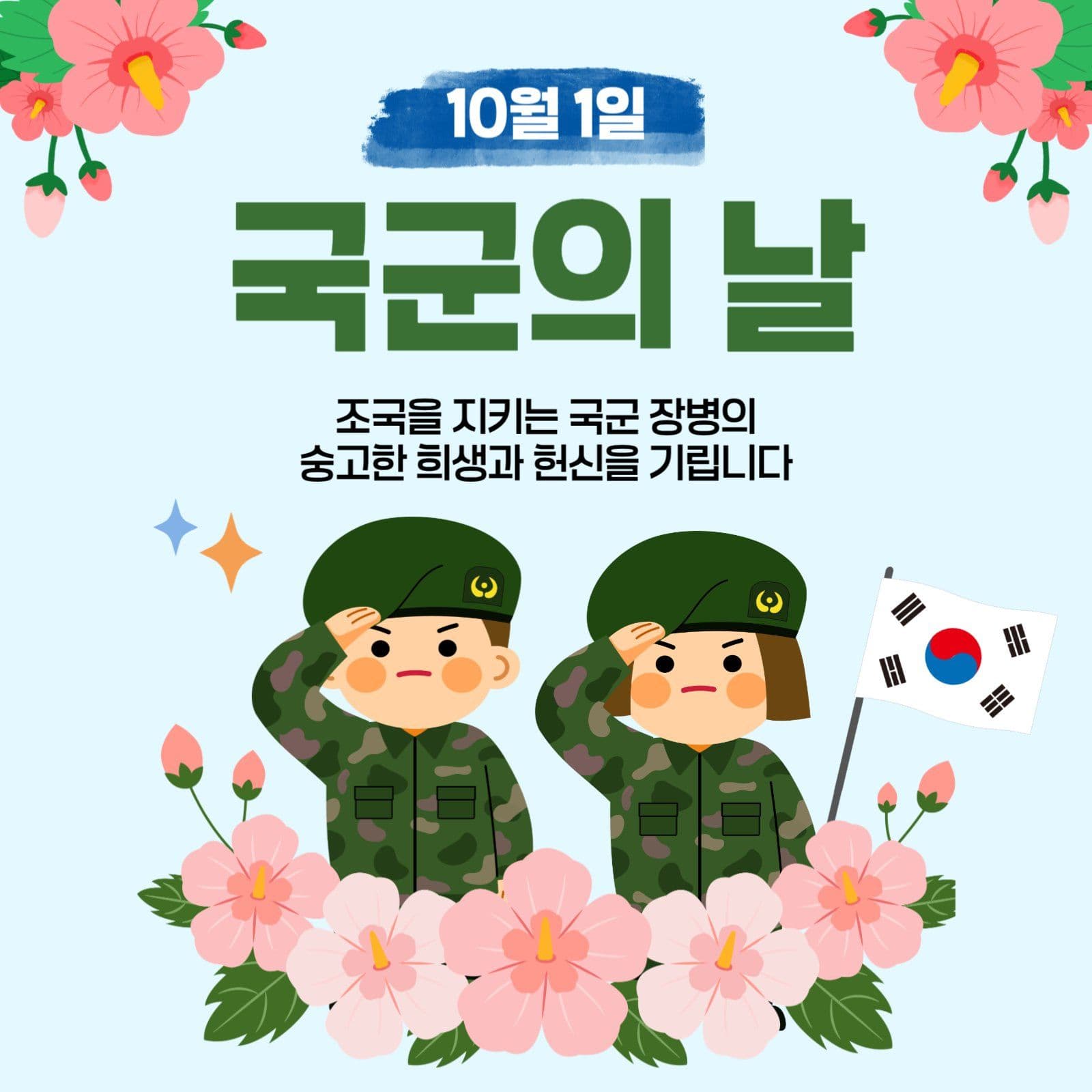 국군의 날 기념 일러스트 포스터