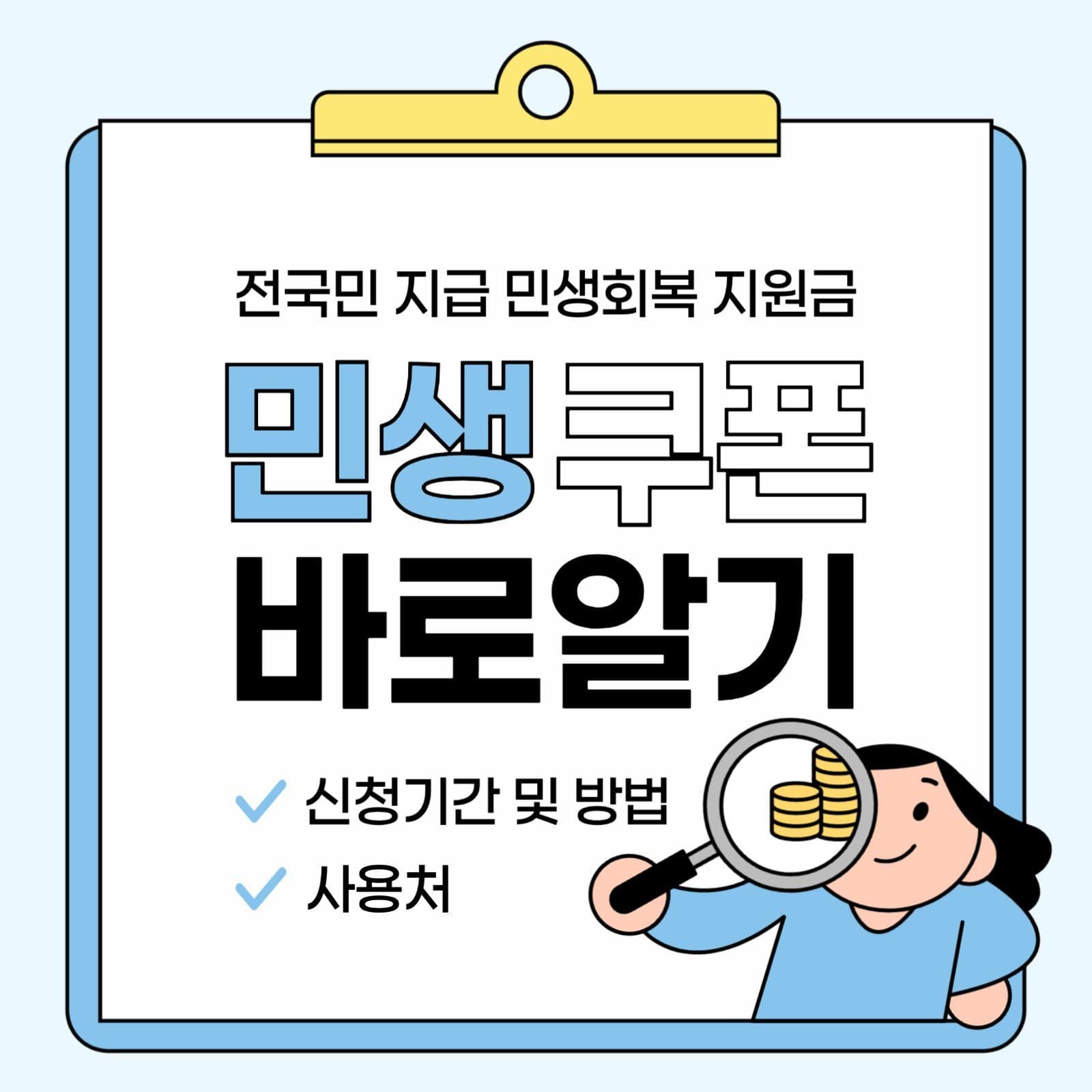 민생 쿠폰 안내