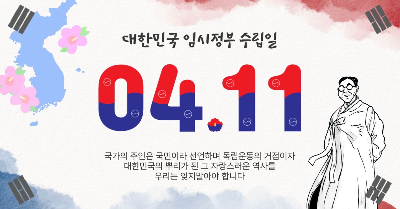 4월11일임시정부수립일