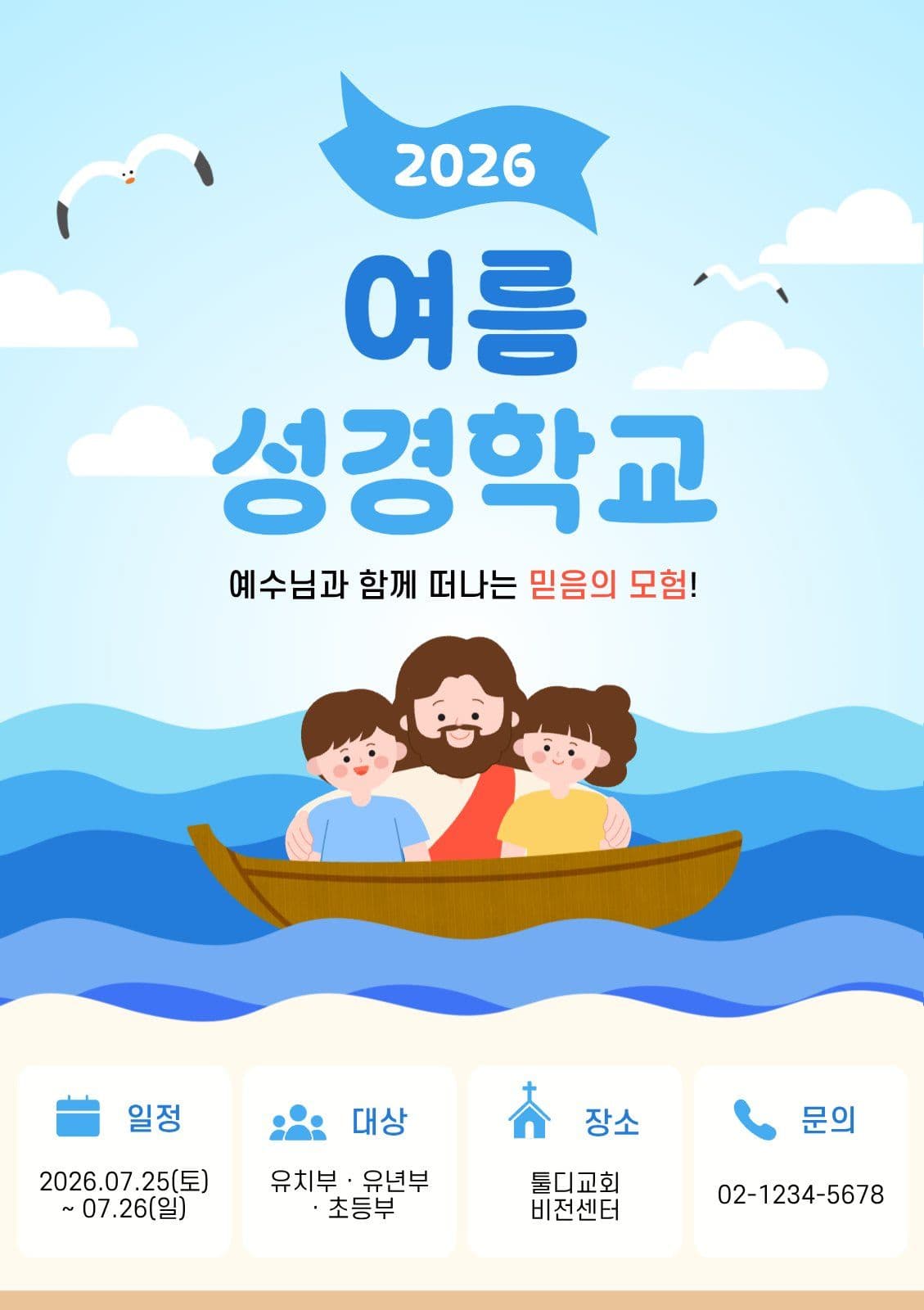 여름성경학교 모집 안내