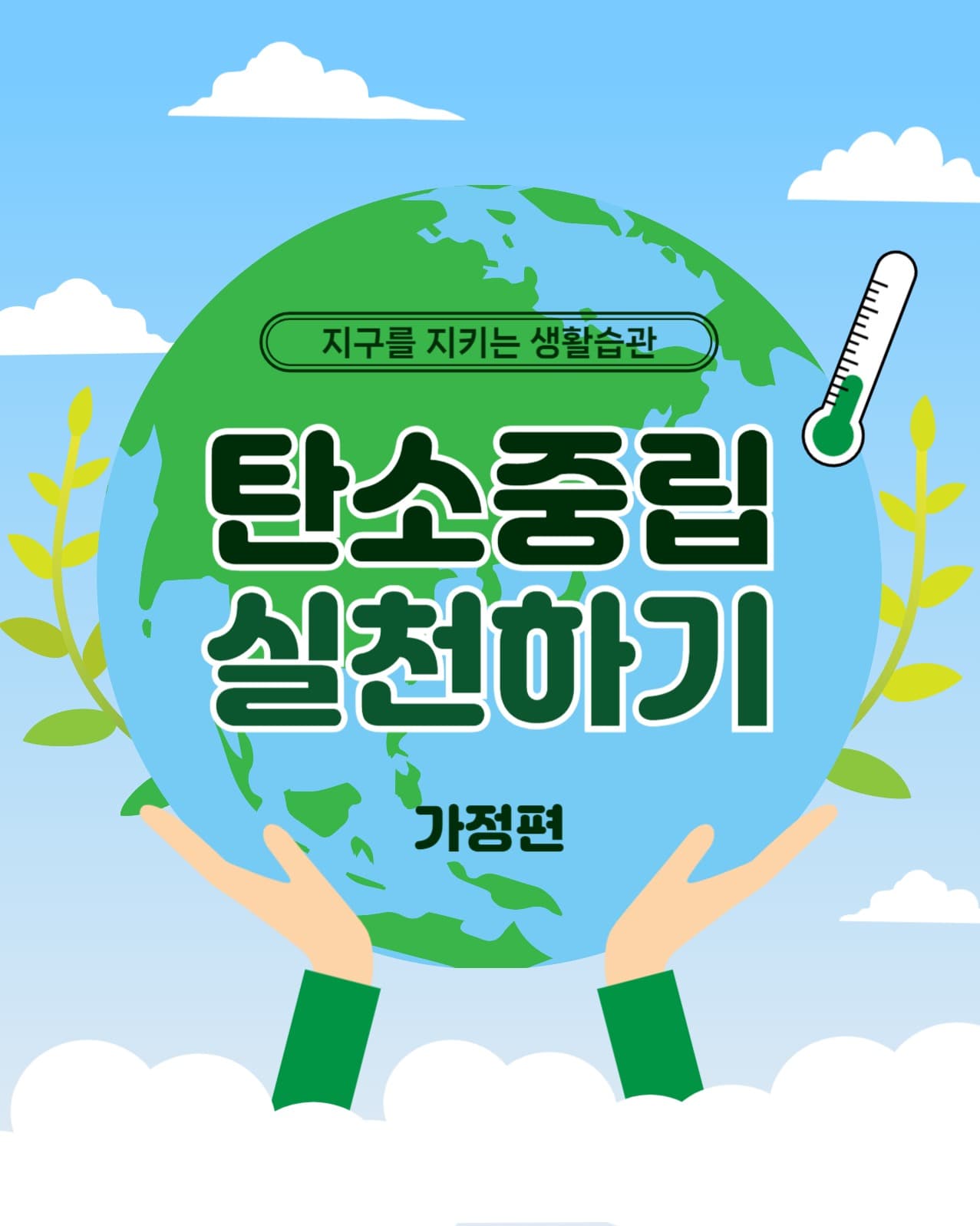 탄소중립실천하기