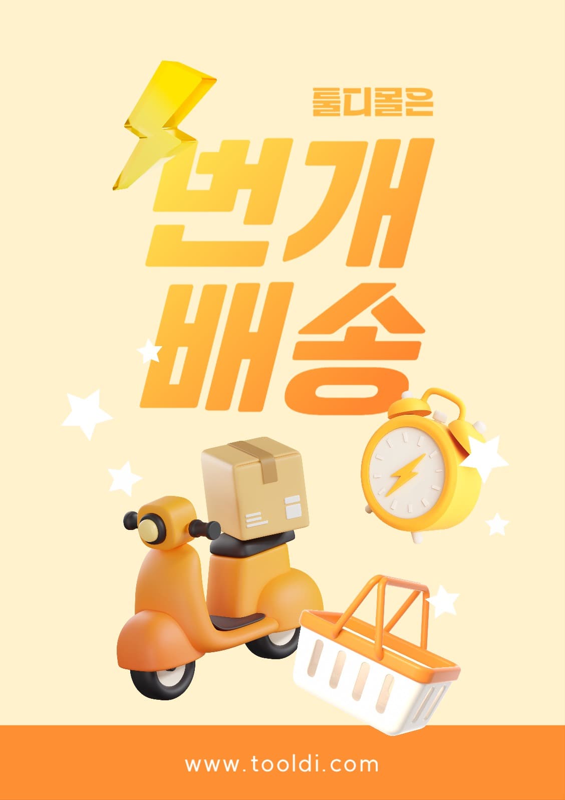 번개 배송 포스터