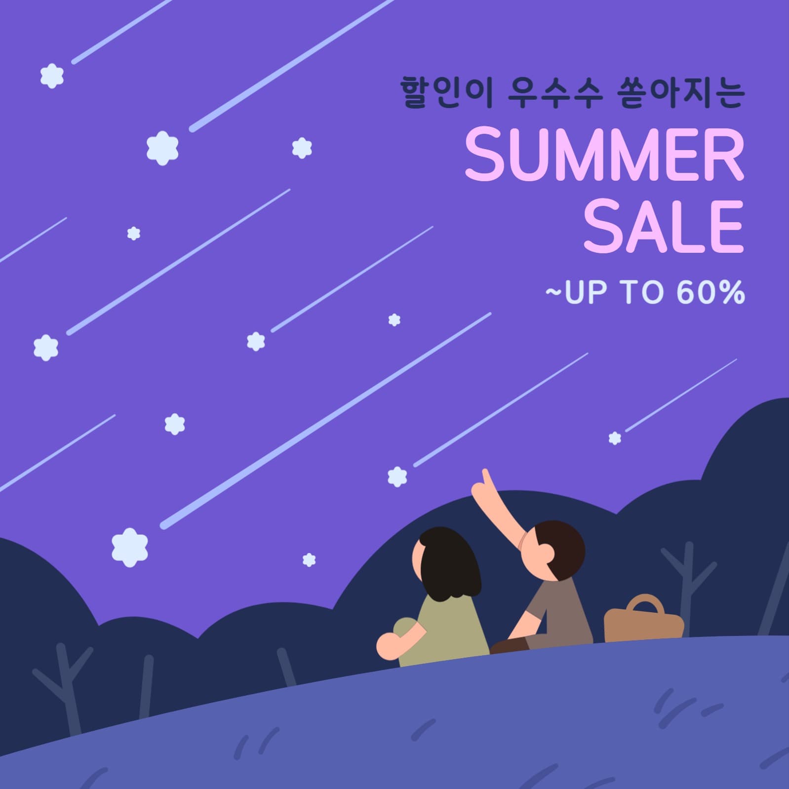 낭만 가득 여름밤 세일