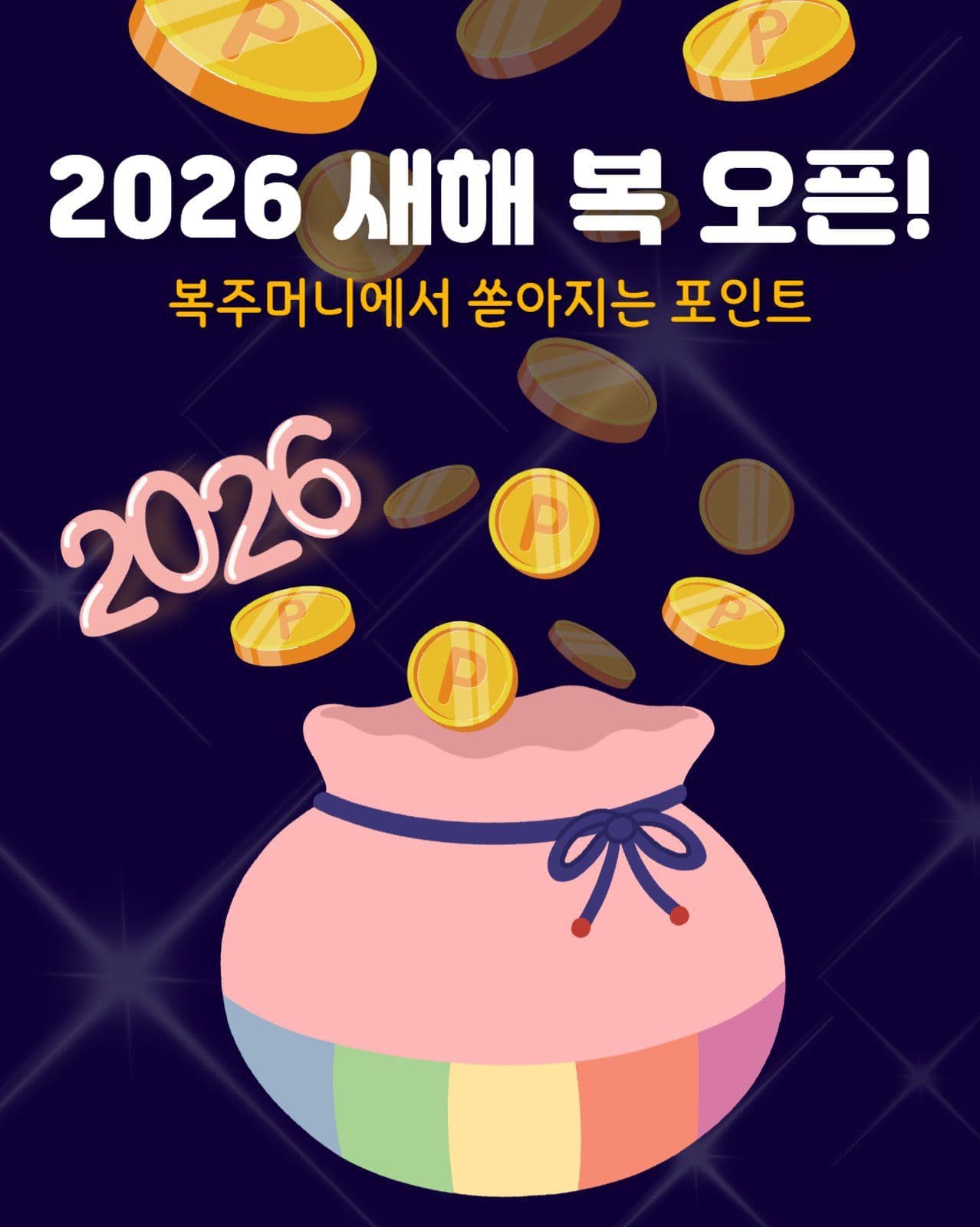 2026 새해 복이 터지는 복주머니
