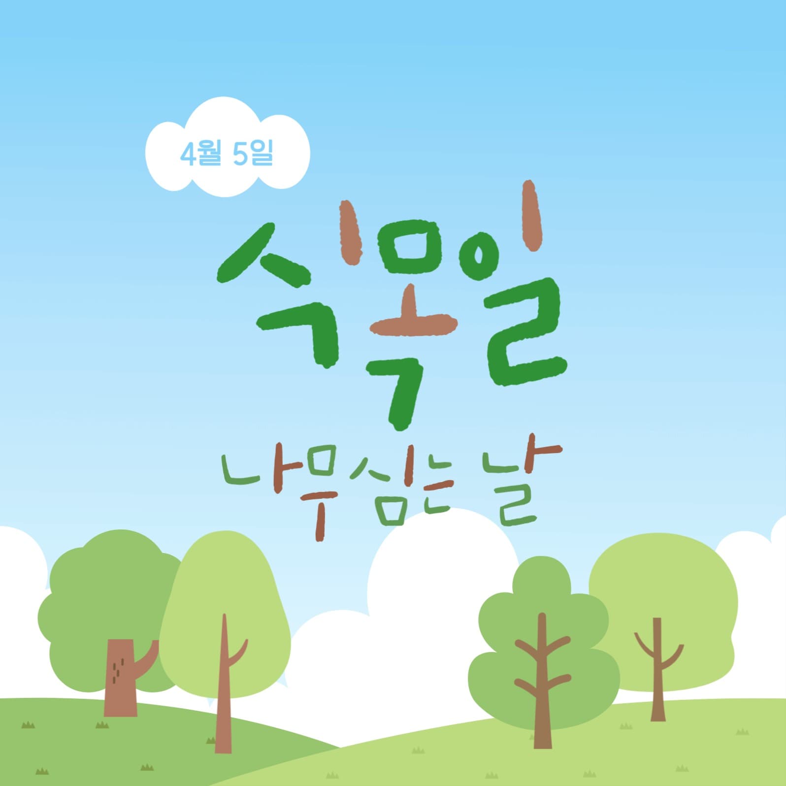 식목일 인스타그램 게시물