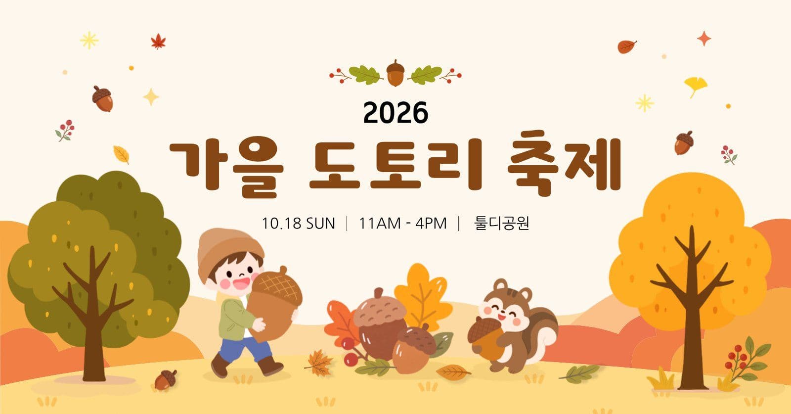 가을 도토리 축제