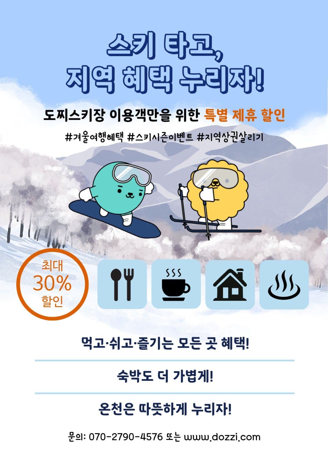 겨울스키장제휴이벤트
