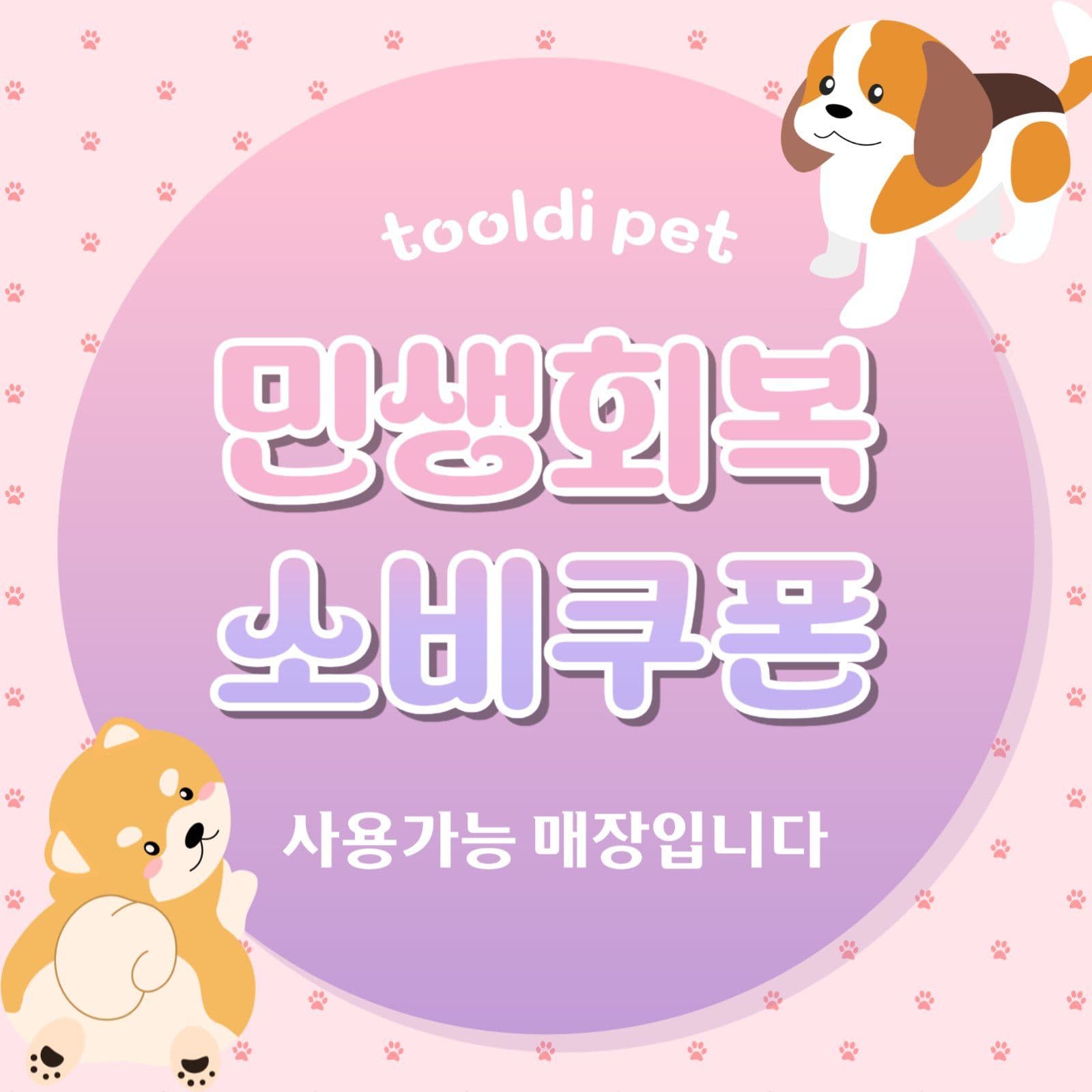 민생회복소비쿠폰 사용가능 안내