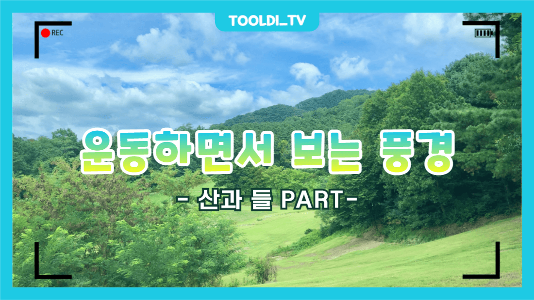 운동하면서 보는 풍경 (산과 들 편)