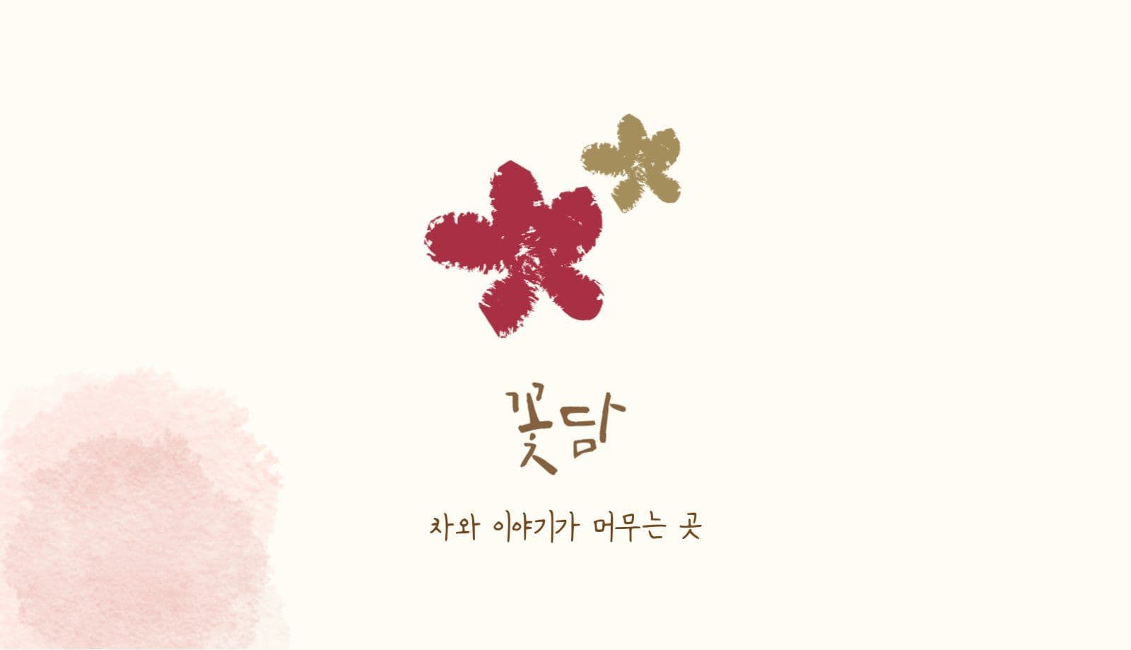 명함 - 꽃담
