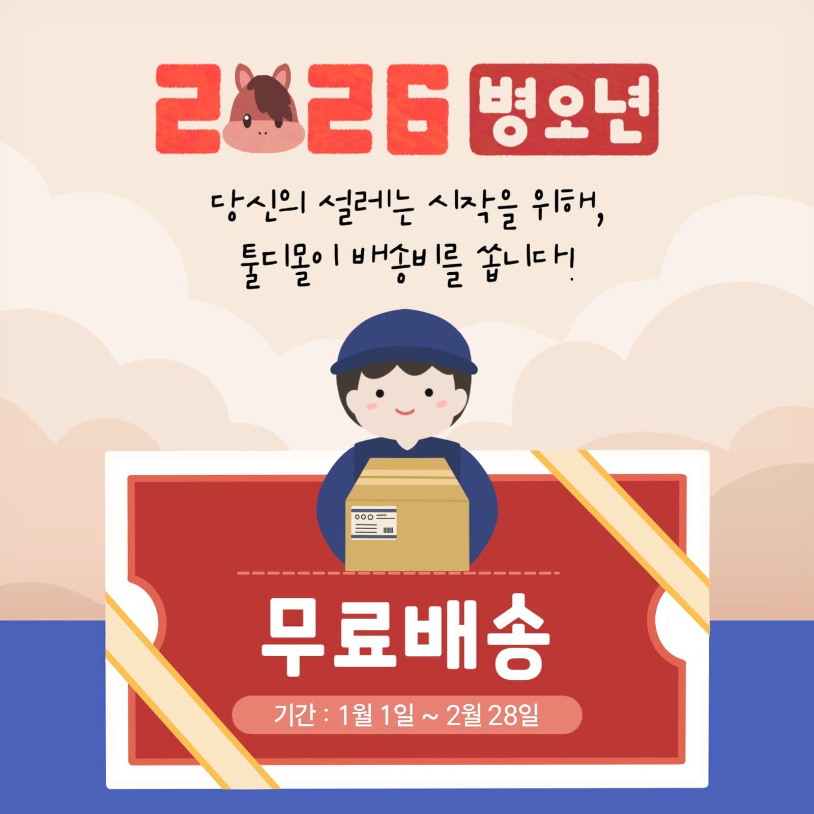 새해 무료배송 이벤트