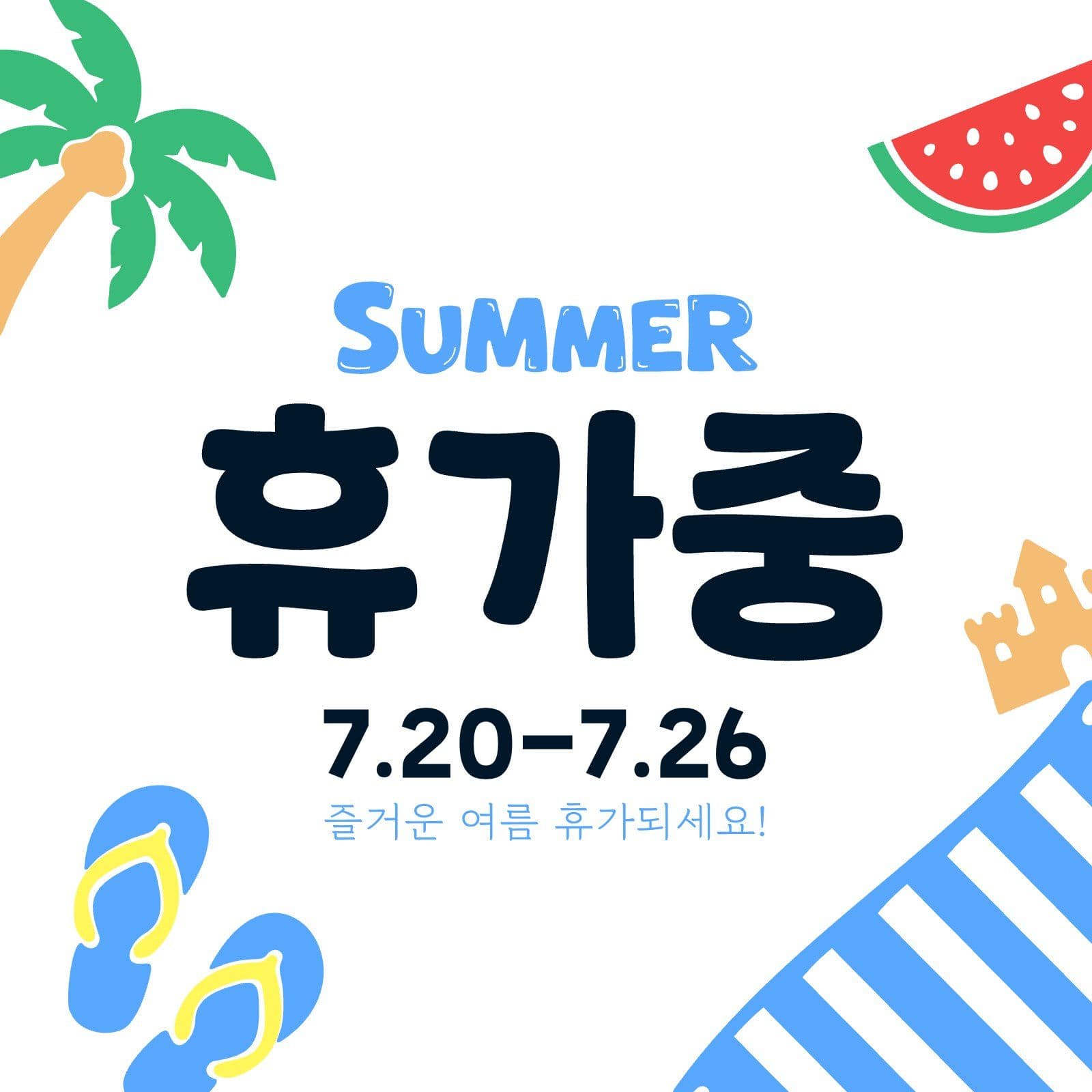 여름 휴가 안내