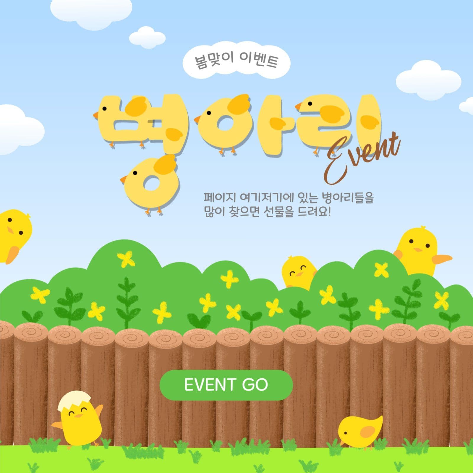 병아리이벤트