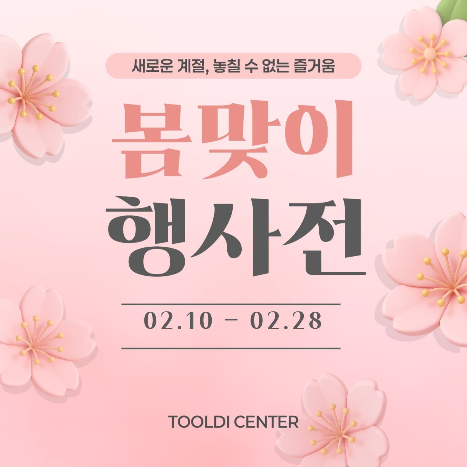 핑크색의 봄맞이 행사전