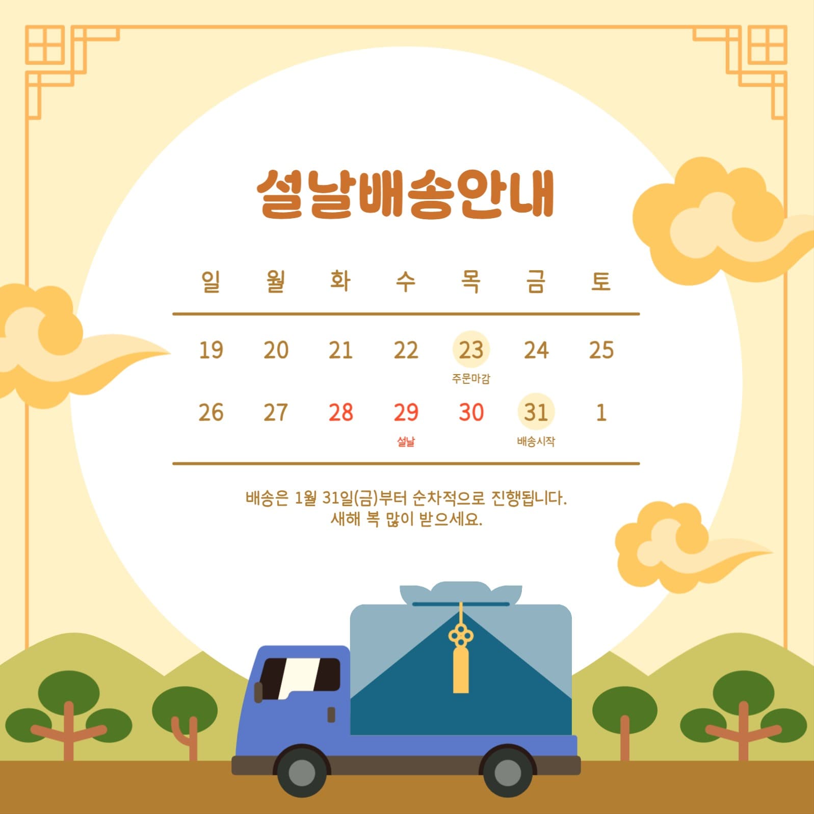 설날 배송안내