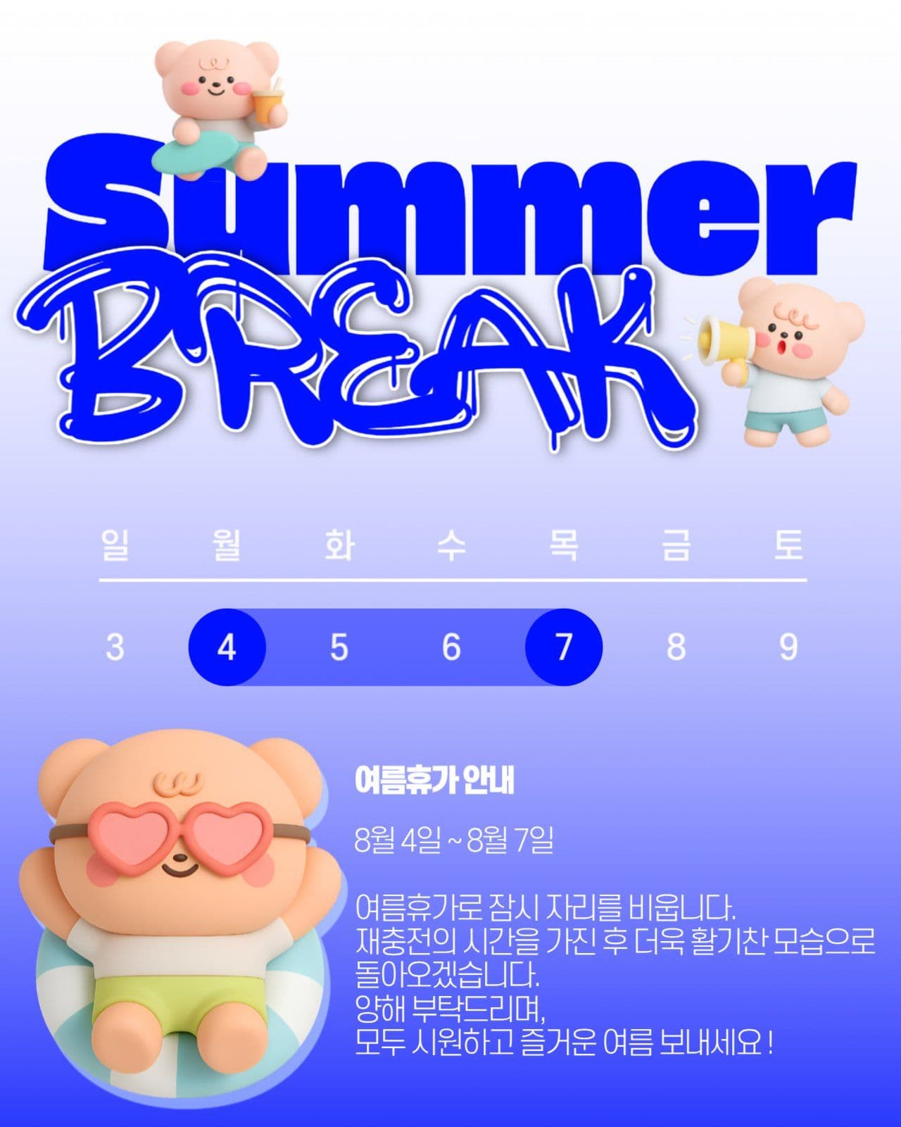 귀여운 여름휴가 공지