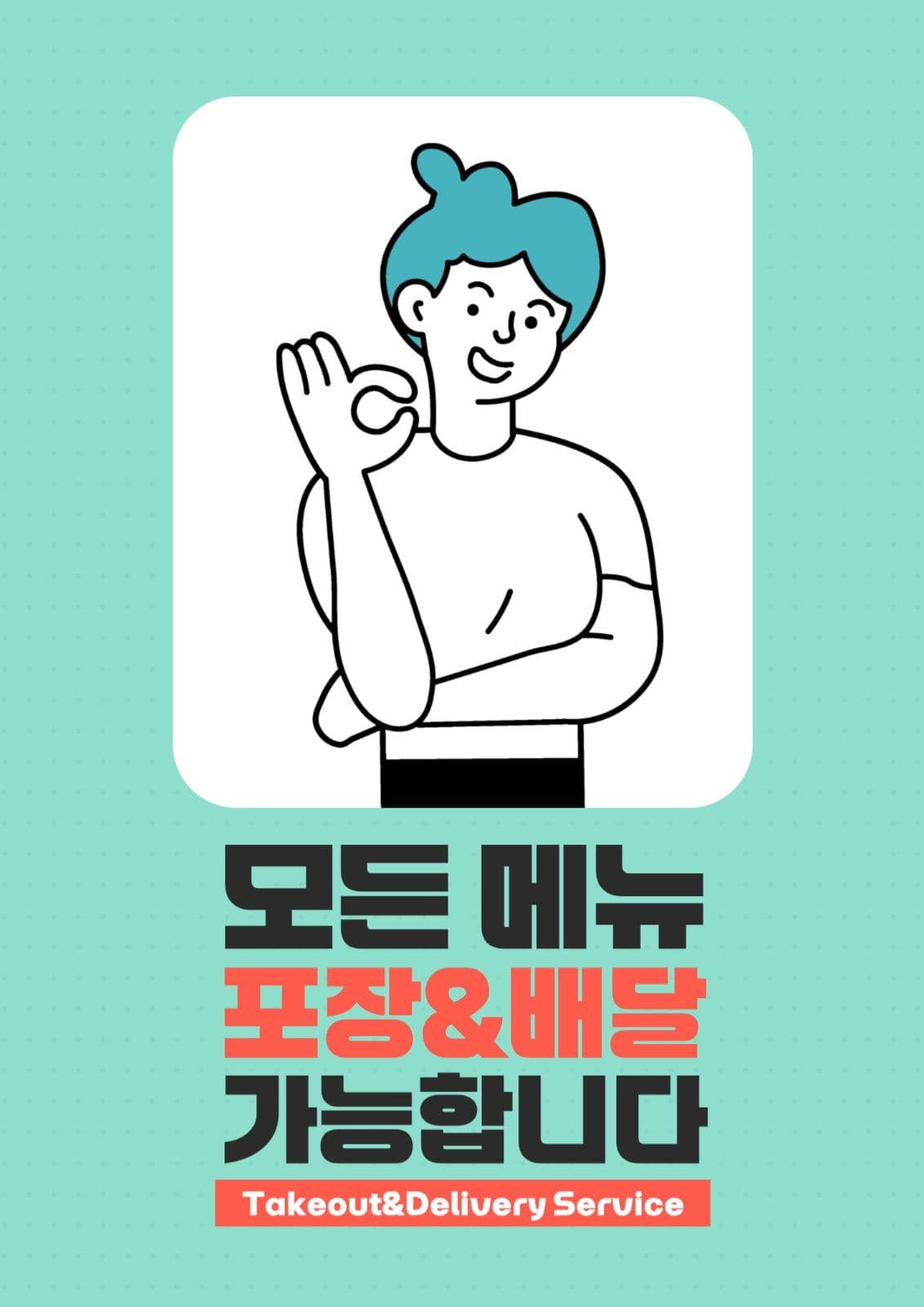 모든메뉴 포장배달가능 안내 포스터