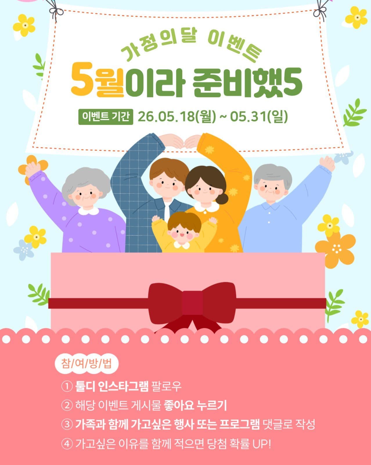 5월 가정의달 이벤트