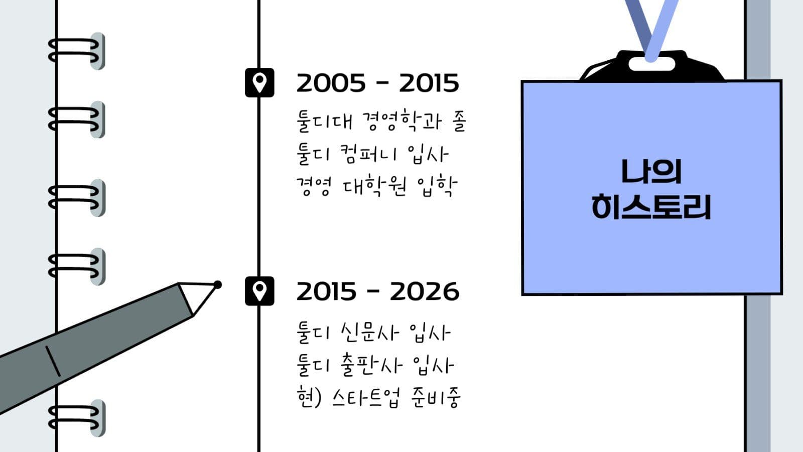 개성을 담은 포트폴리오 PPT