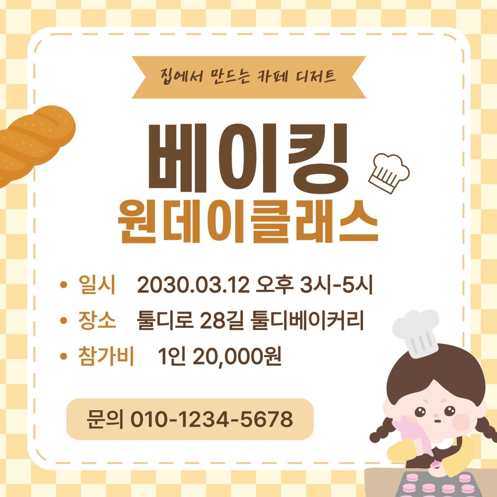 베이킹 원데이클래스 안내
