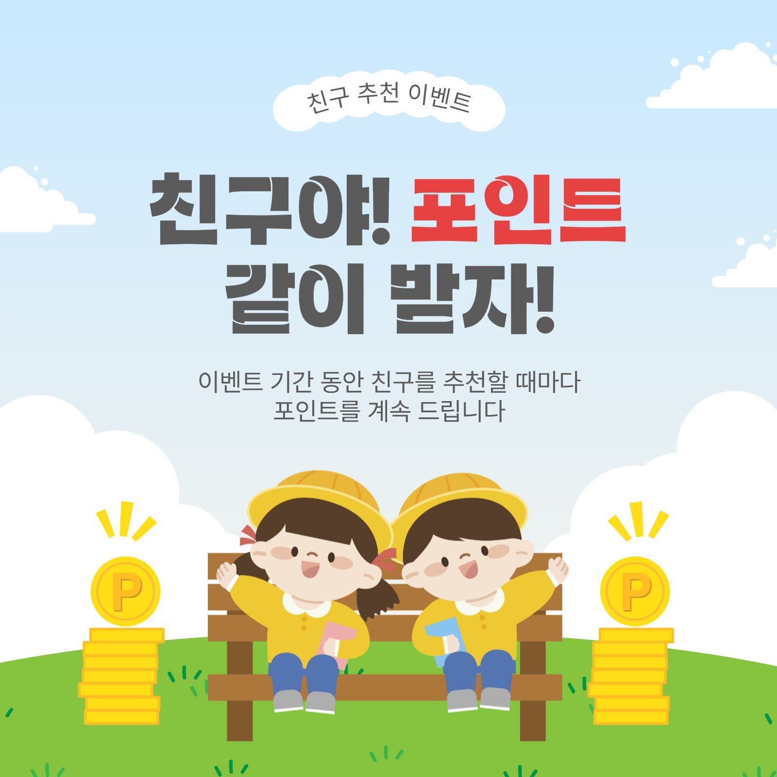 친구추천이벤트