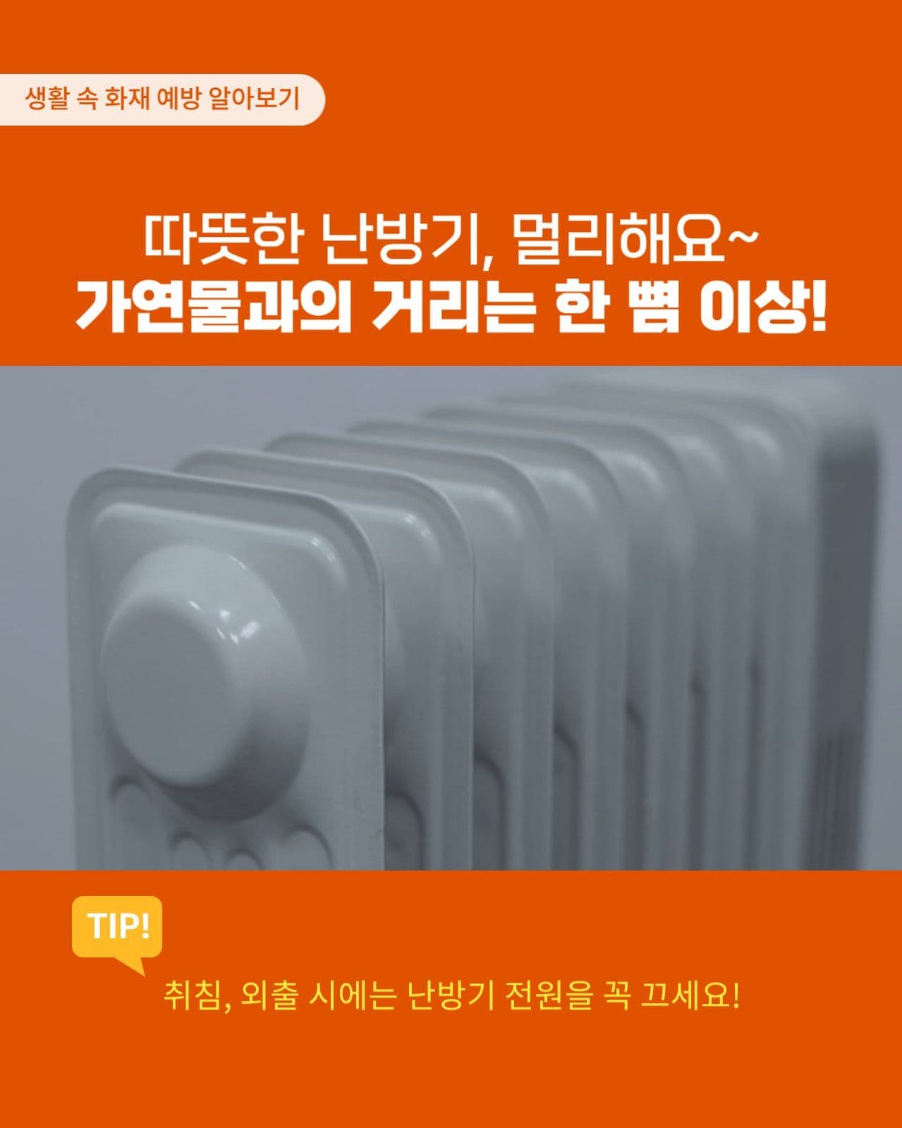 생활 속 화재 예방법