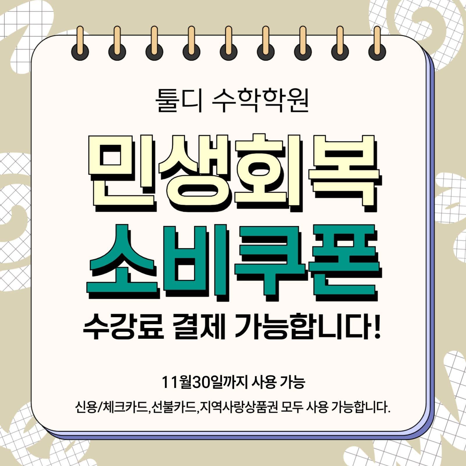 학원 민생회복 지원금