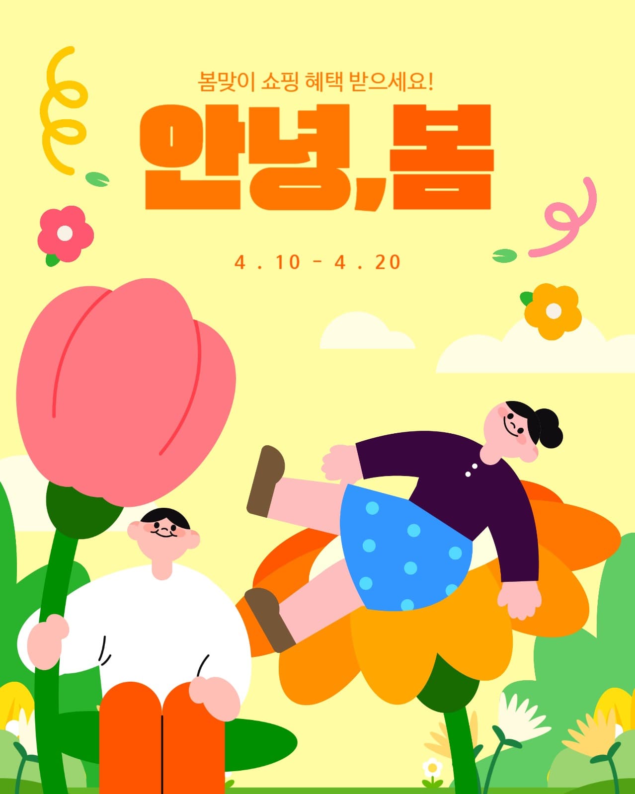 봄 시작! 설레는 봄 템플릿