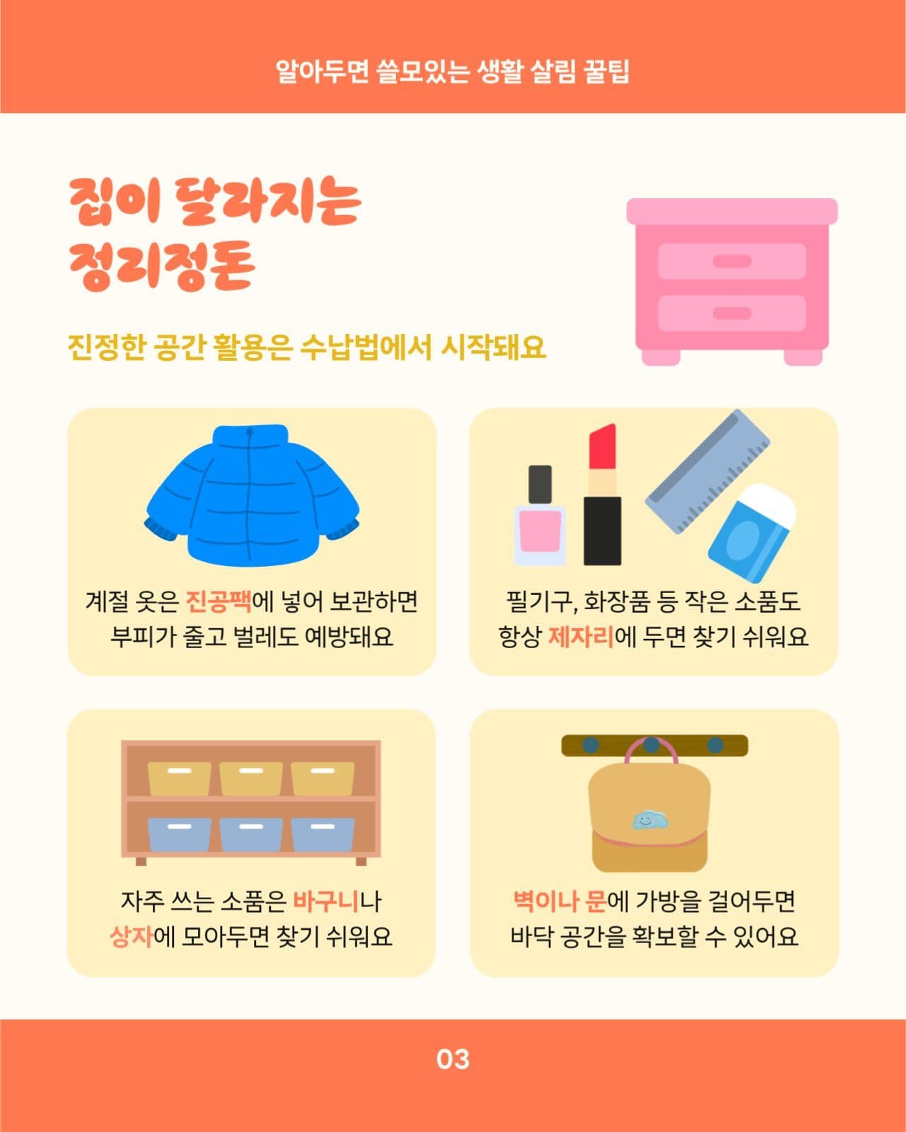 살림 청소 정리정돈 꿀팁 카드뉴스