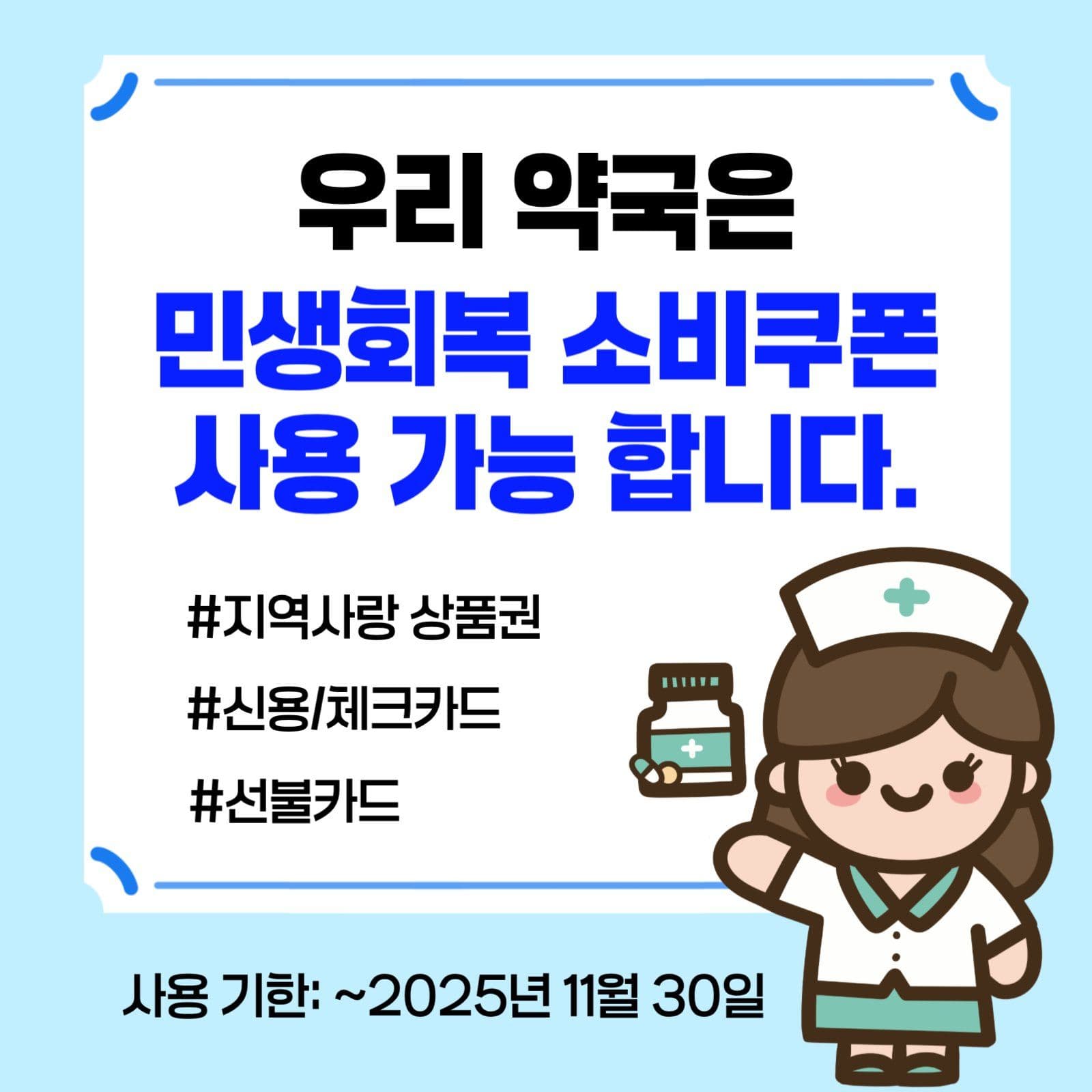 민생회복소비쿠폰(약국)