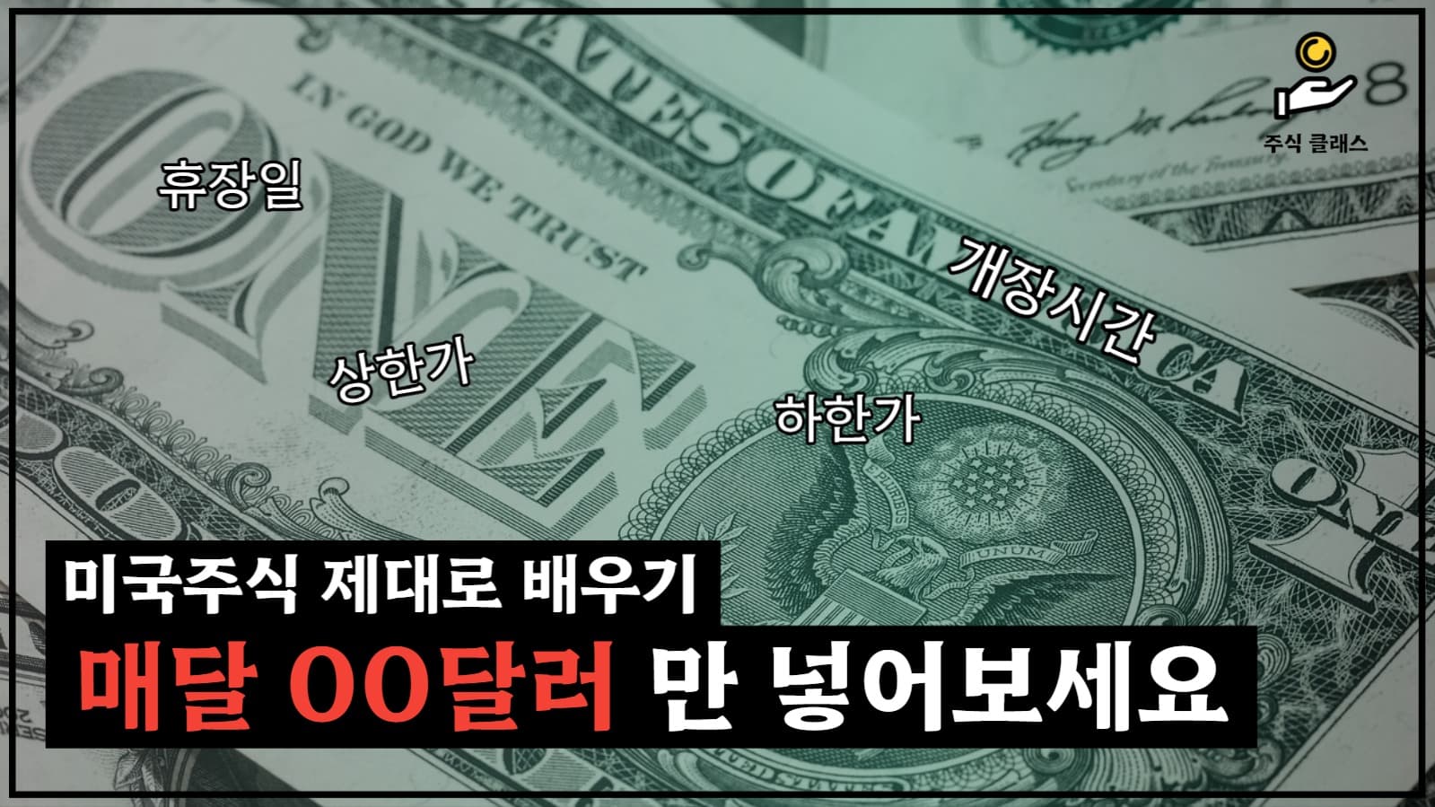 [유튜브썸네일]미국주식 제대로 배우기