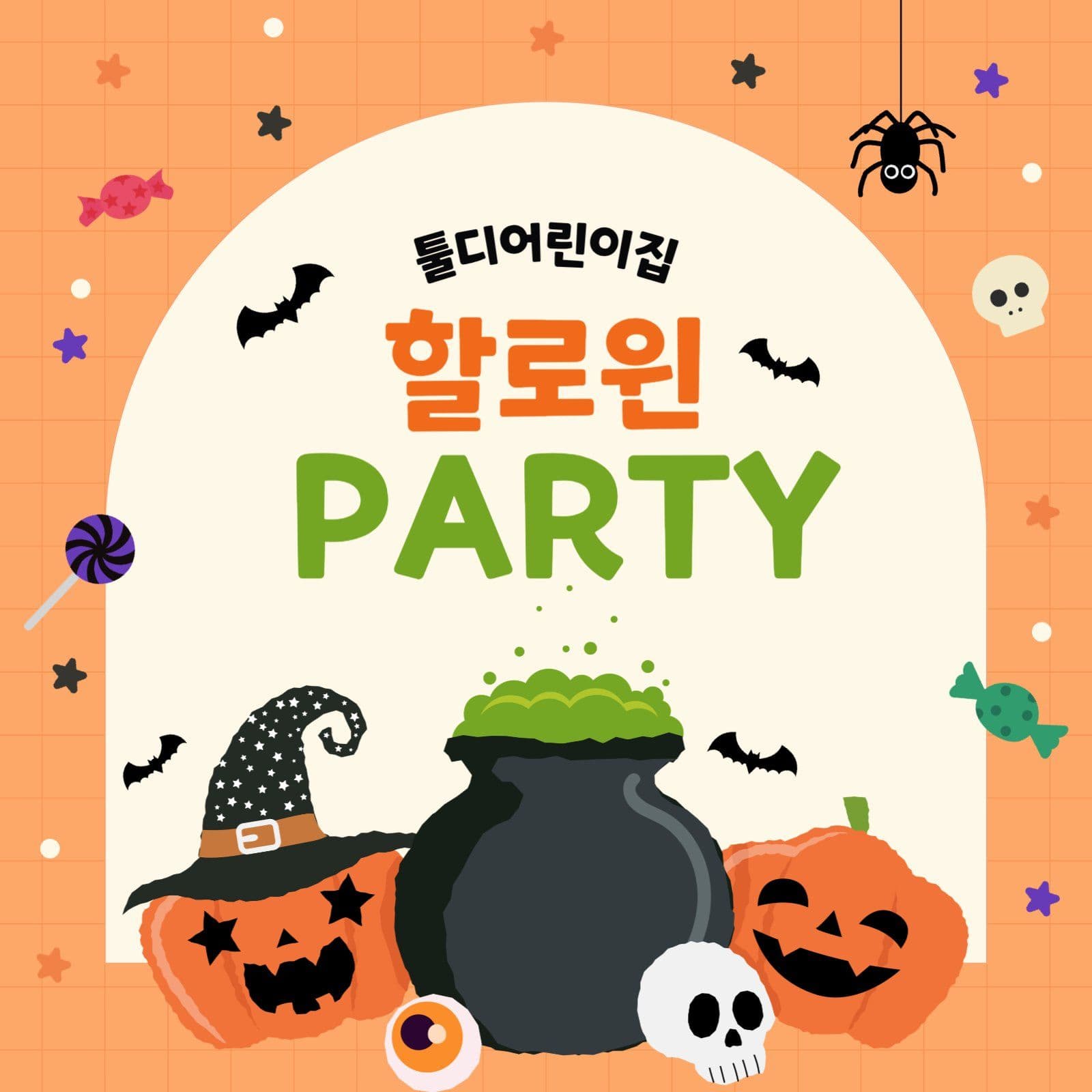 할로윈 파티