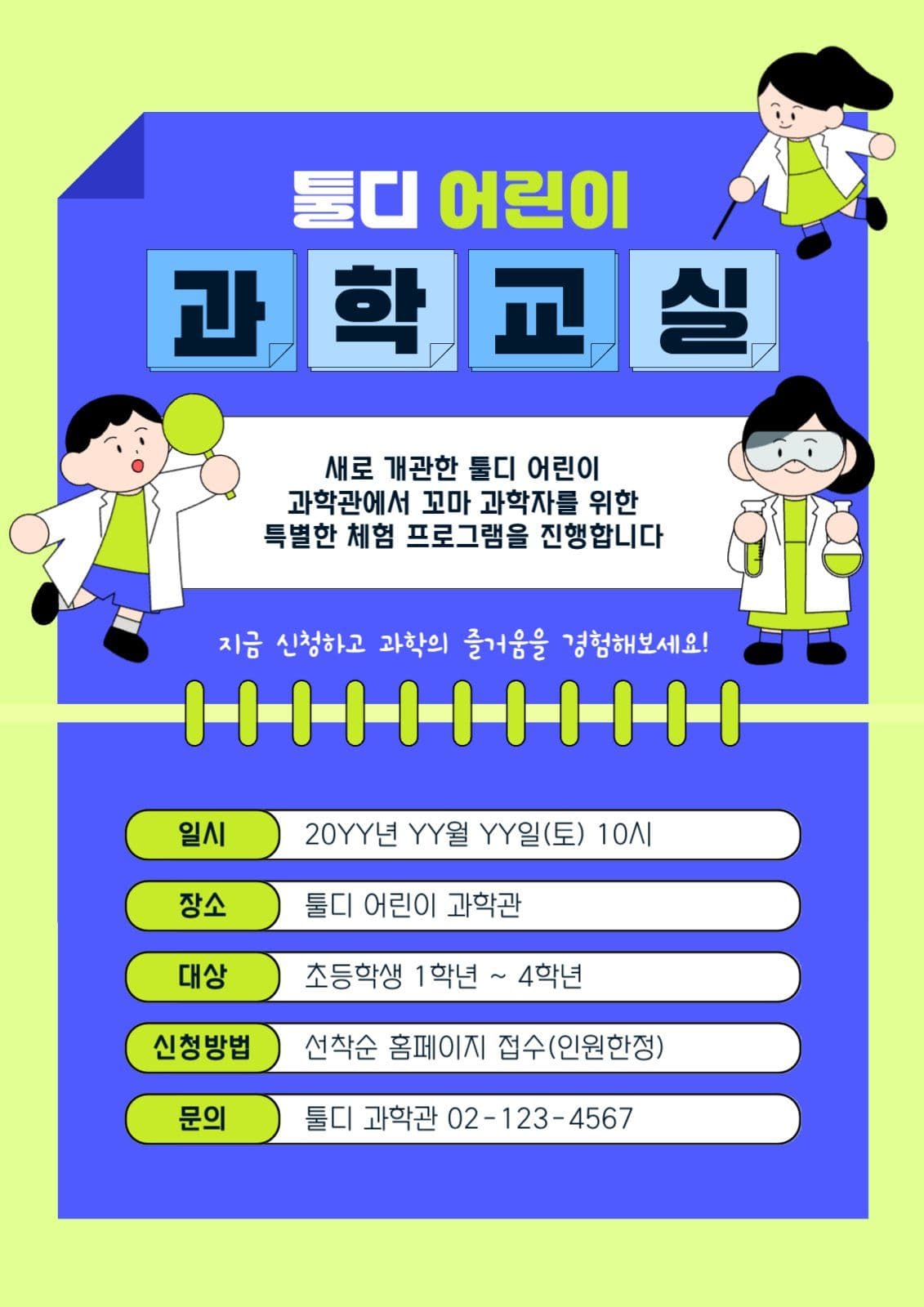 귀여운 어린이 과학교실 체험 프로그램