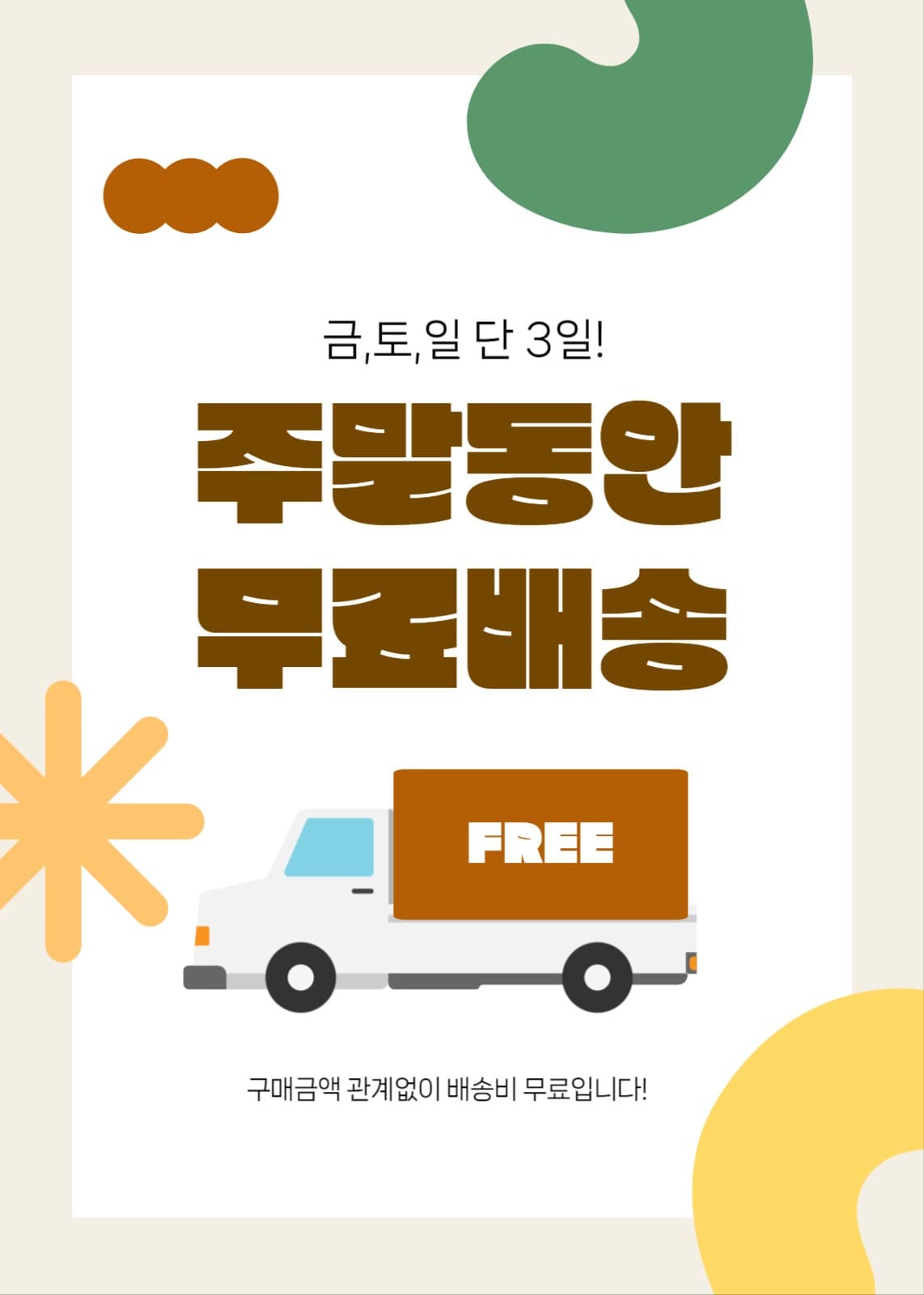 무료배송 이벤트