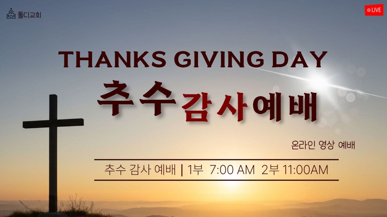 추수감사예배 온라인라이브예배
