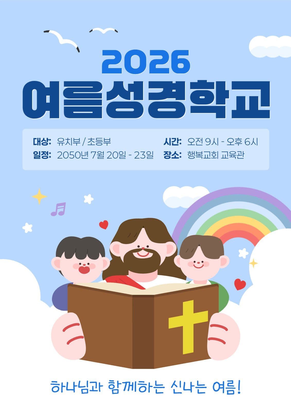 여름 성경학교 홍보