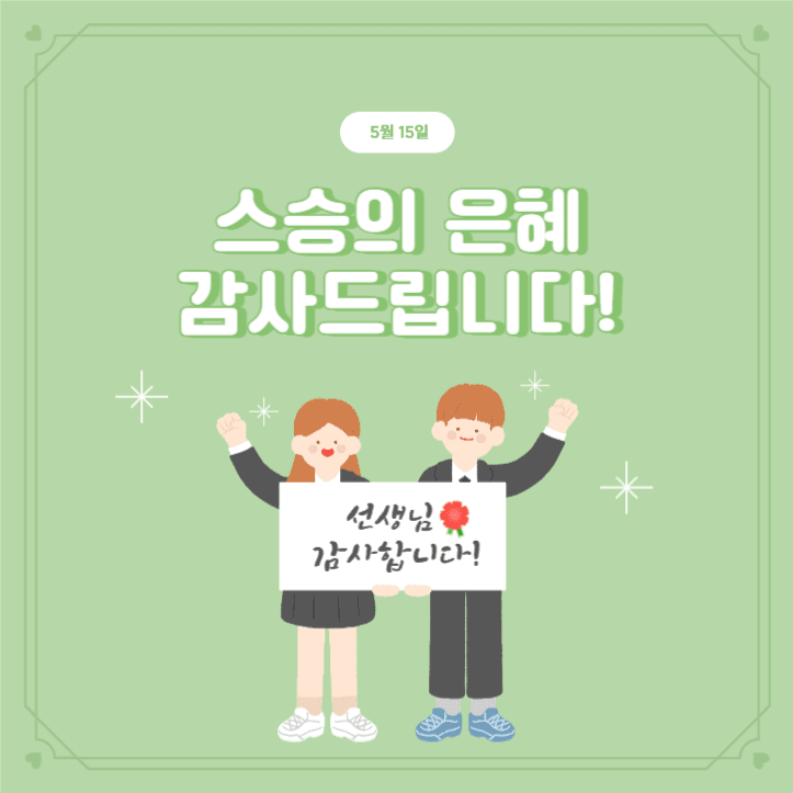 스승의날 감사 인사