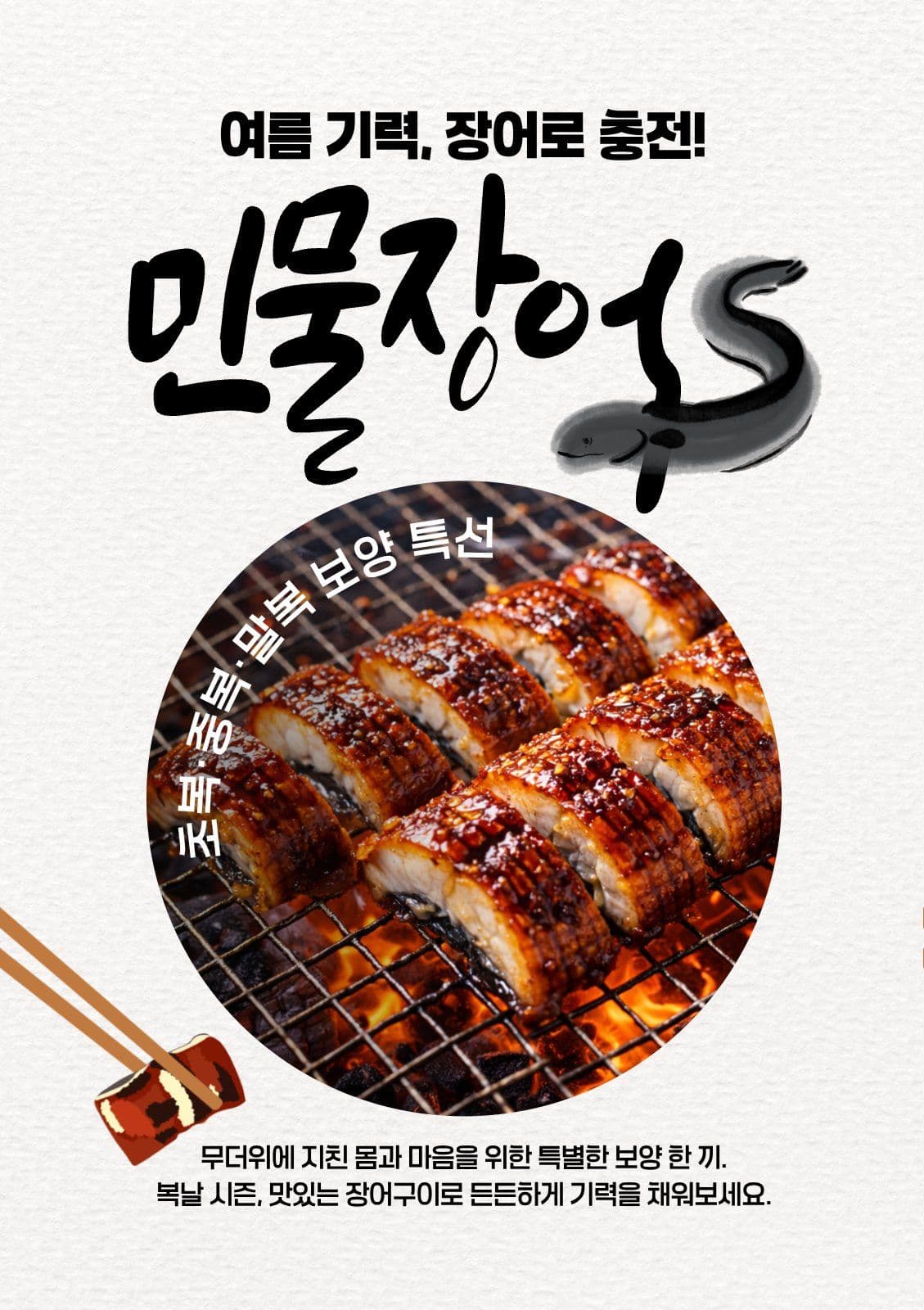 복날 민물장어