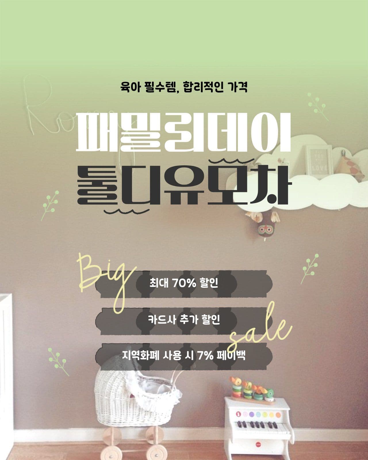 패밀리데이 배너