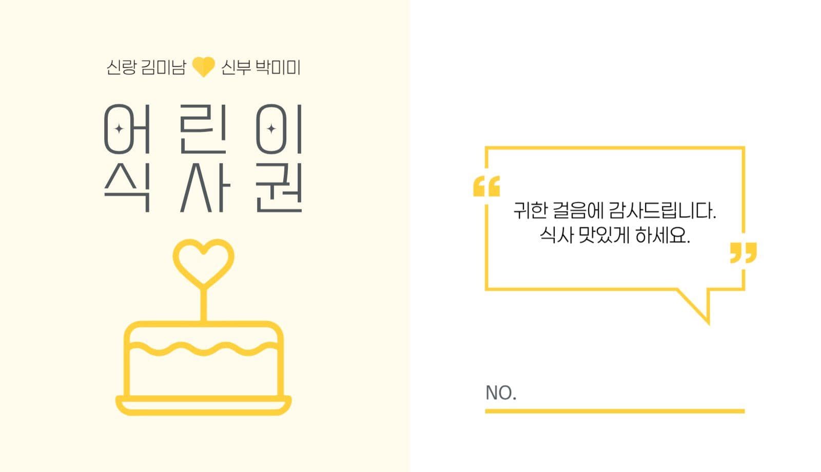 심플 그래픽 신랑 신부 어린이 식권