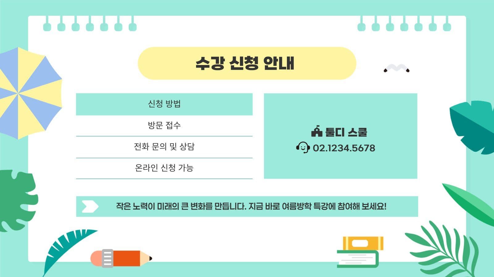민트 여름 방학 학원 학교 특강 안내