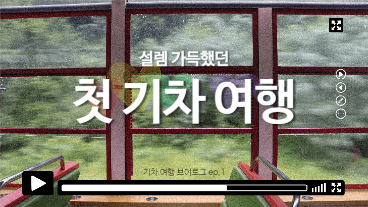 기차 여행 브이로그