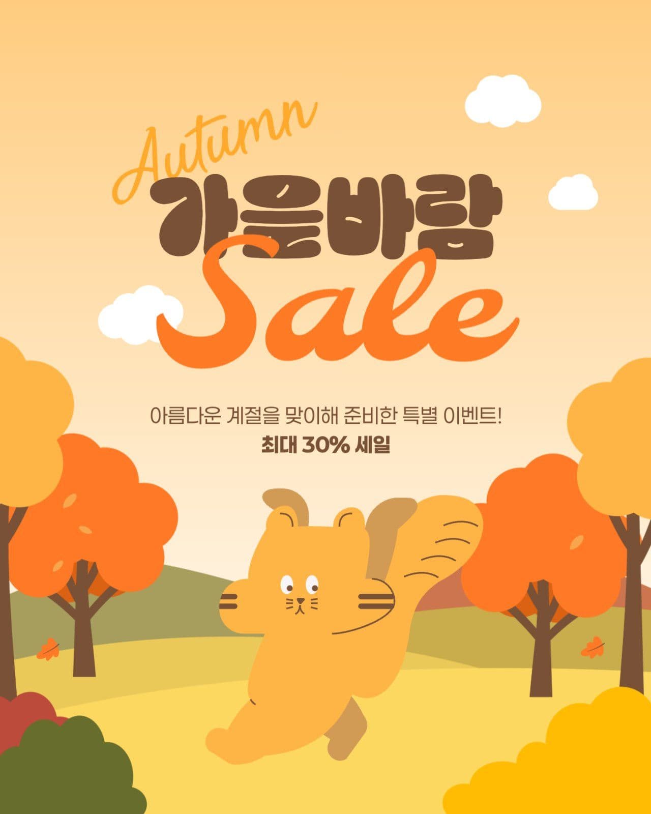 가을 세일 게시물
