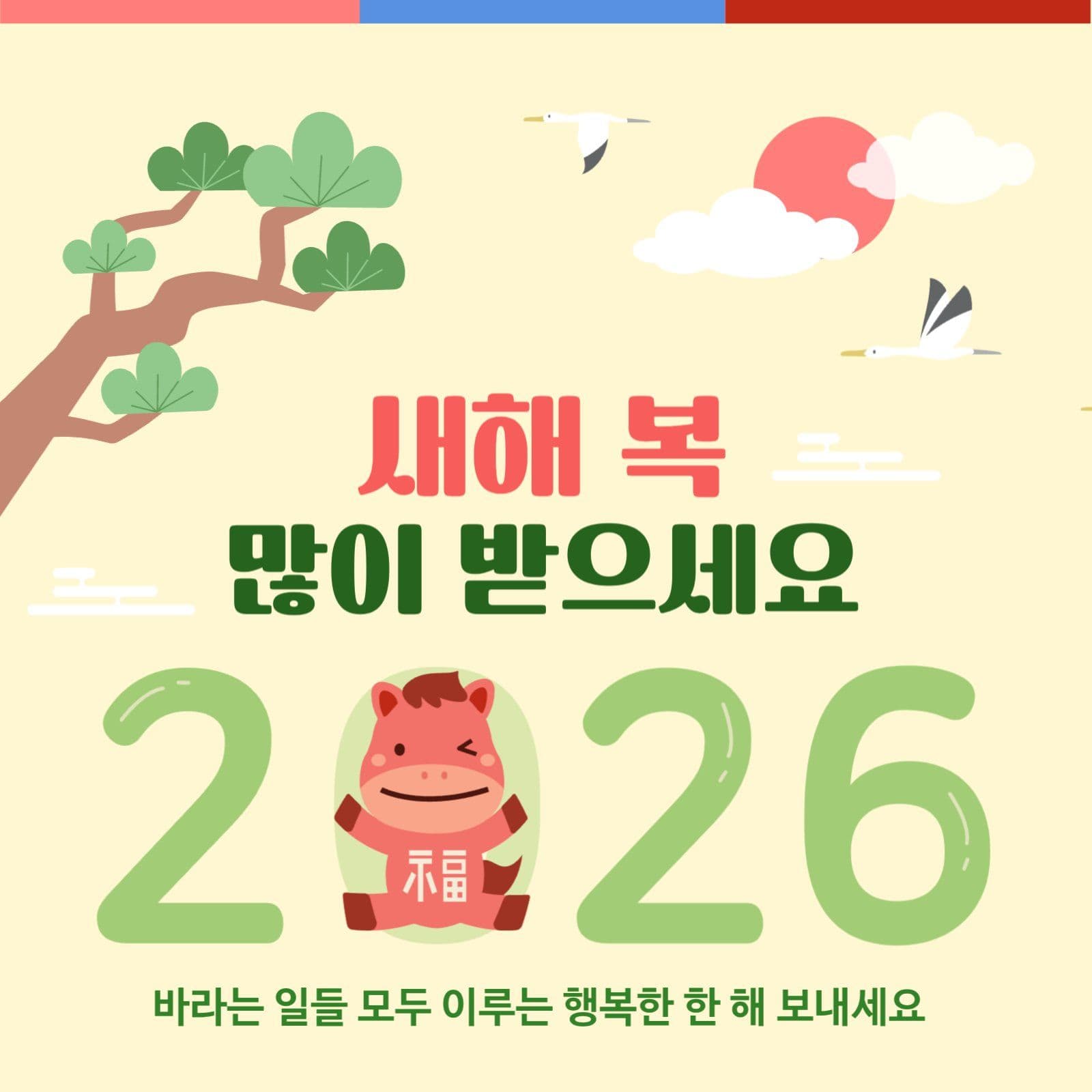 붉은말의 새해 인사